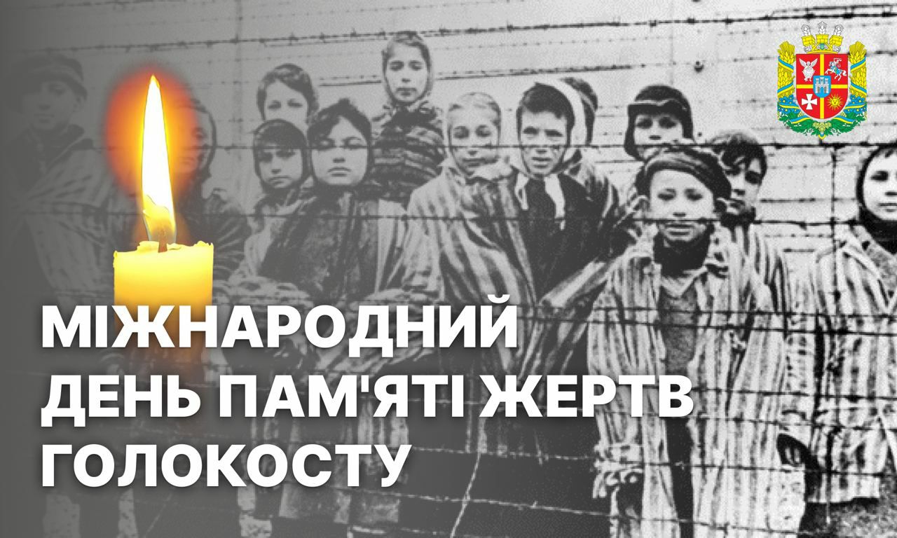 27 січня — Міжнародний день пам’яті жертв Голокосту