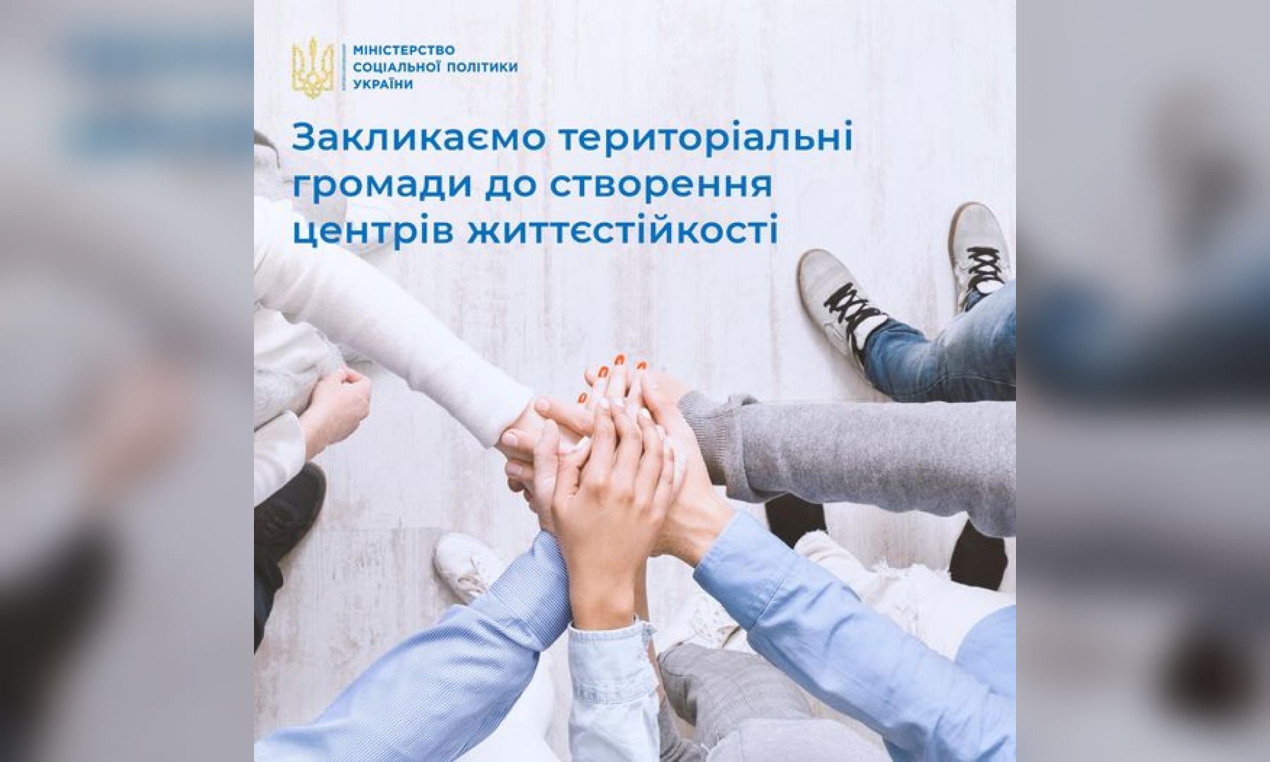 Створення Центрів Життєстійкості: інформація для територіальних громад