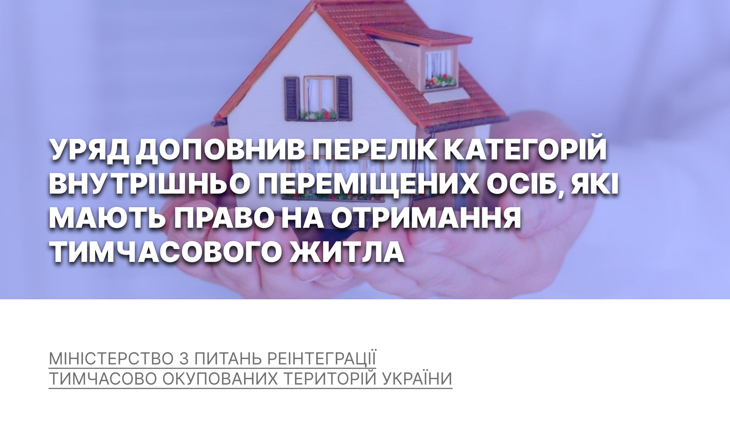 Уряд доповнив перелік категорій внутрішньо переміщених осіб, які мають право на отримання тимчасового житла
