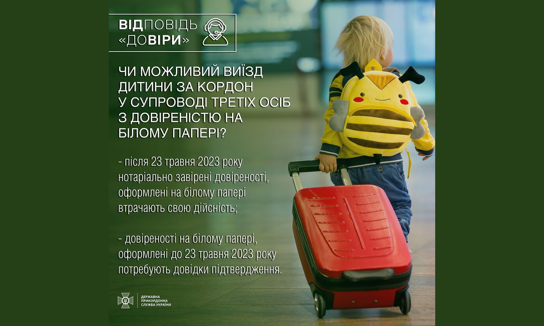 Держприкордонслужба інформує про зміни в законодавстві стосовно виїзду дітей за кордон