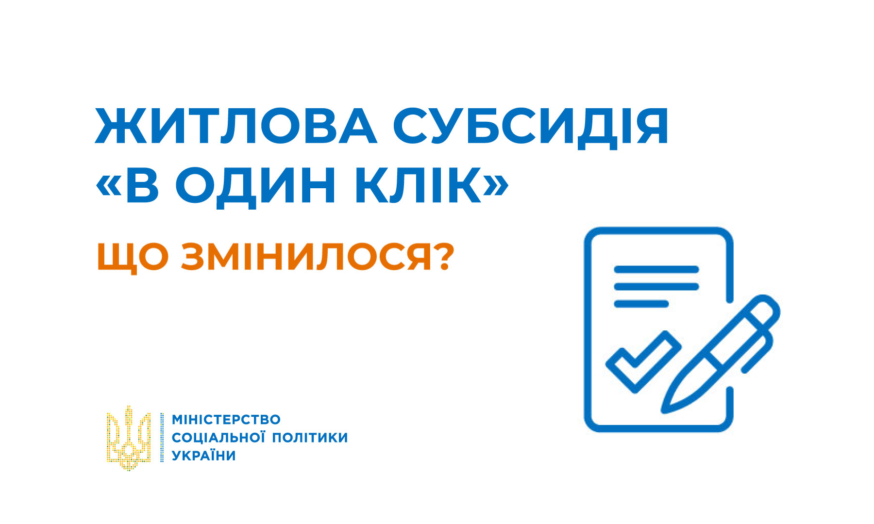 Мінсоцполітики України:  Затверджено механізм швидкого надання житлових субсидій
