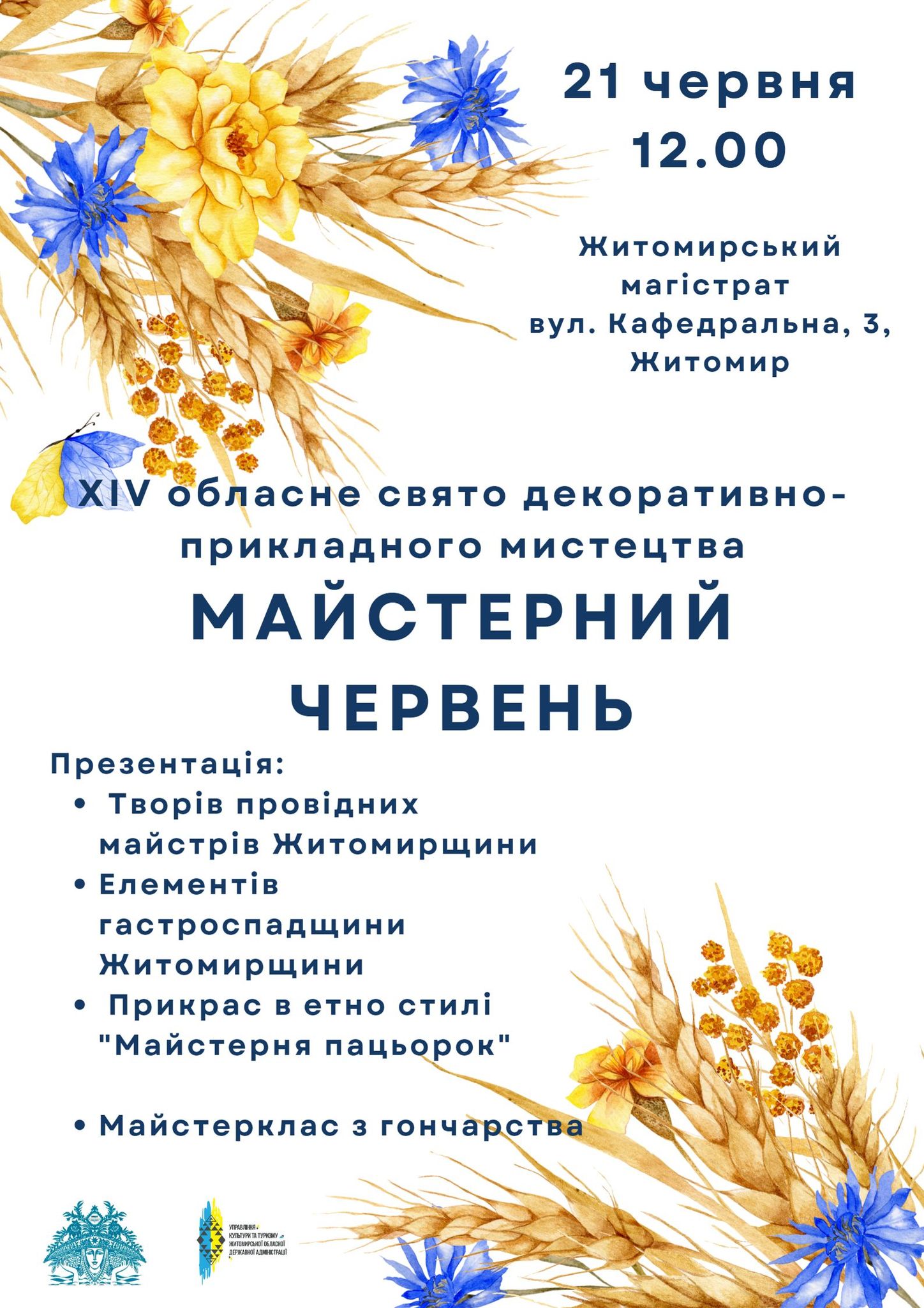 У Житомирі відбудеться XIV обласне свято декоративно-прикладного мистецтва «Майстерний червень»