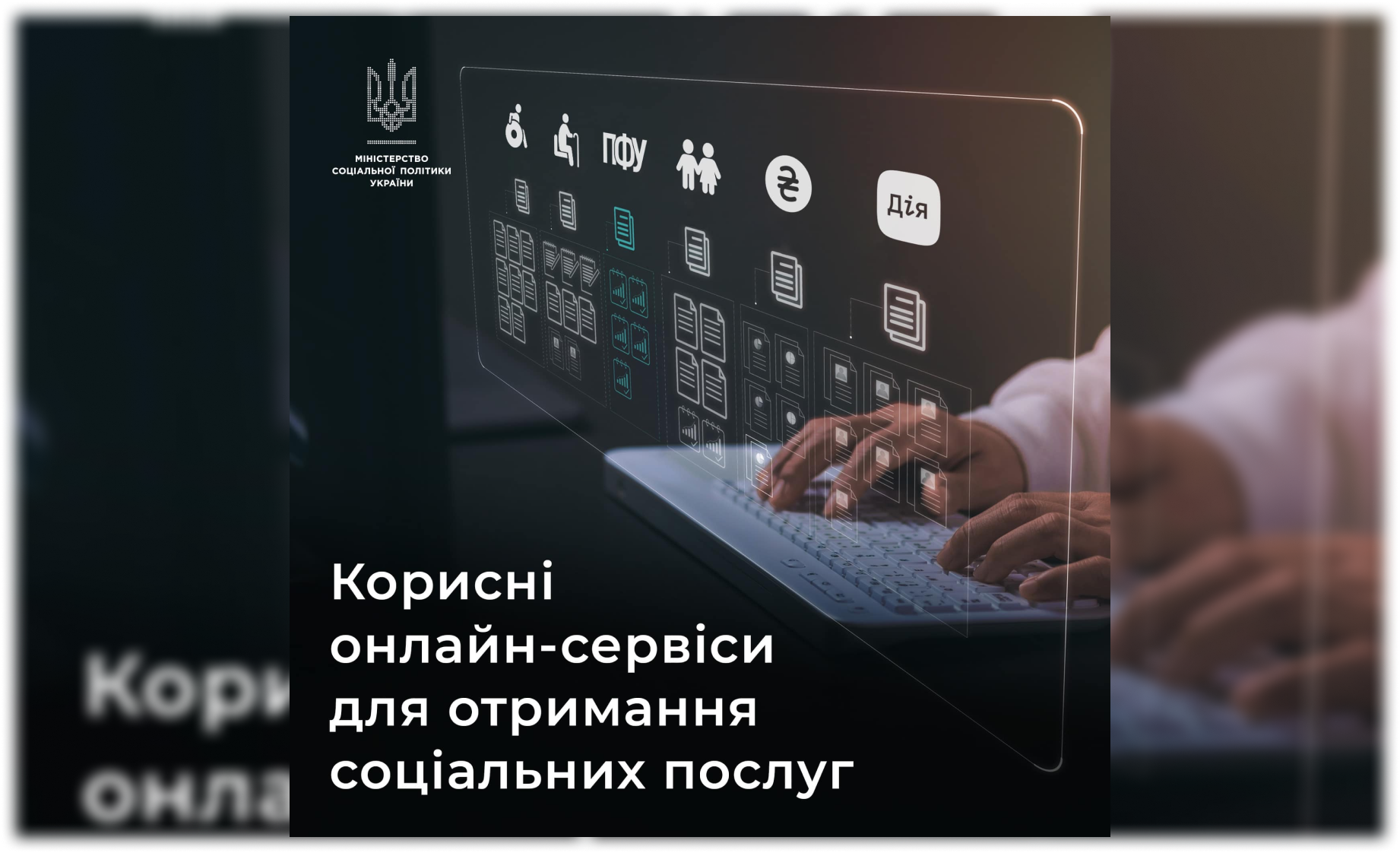 Мінсоцполітики: корисні онлайн-сервіси для отримання соціальних послуг