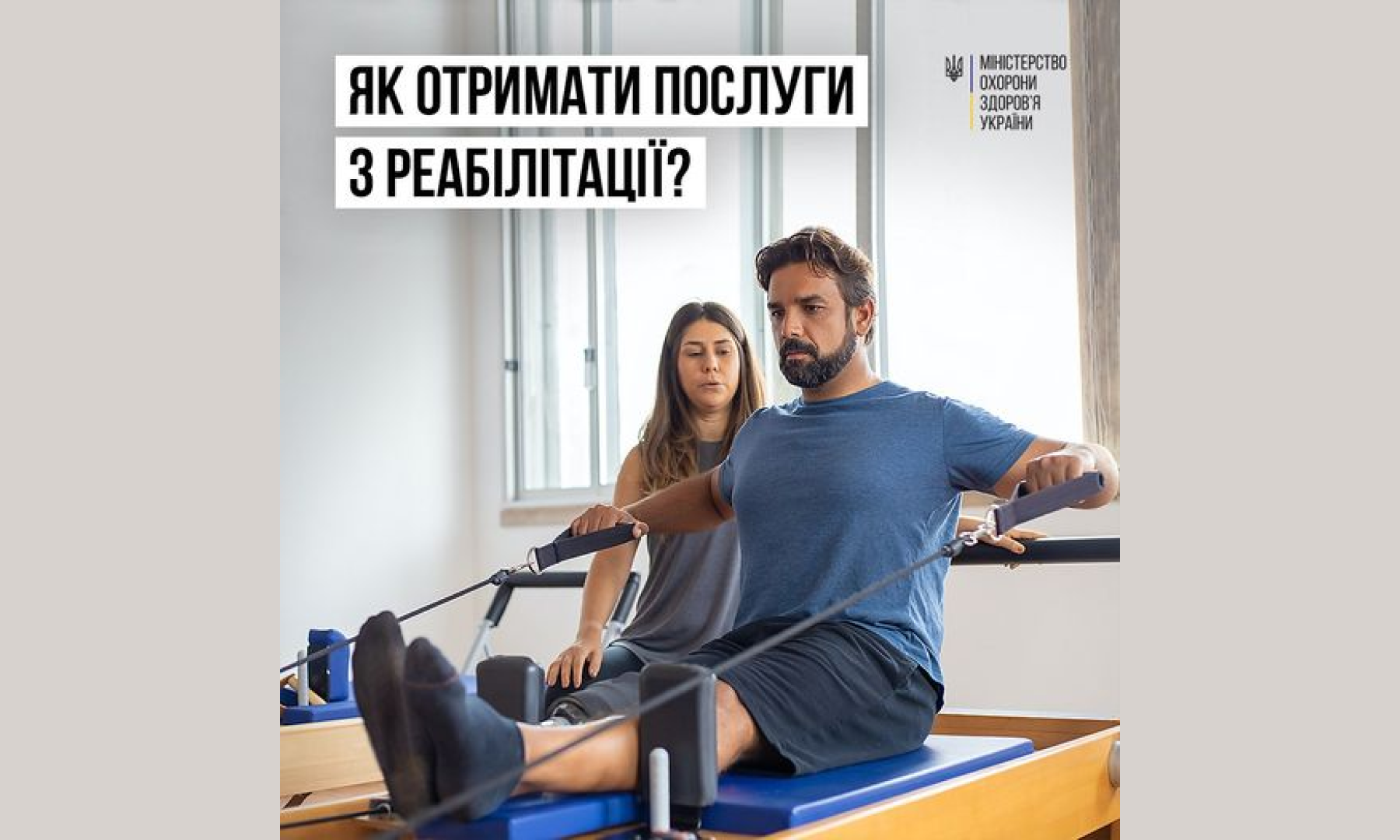 Комплексне відновлення людини – один з найголовніших викликів країни та всієї системи охорони здоровʼя зокрема, - МОЗ