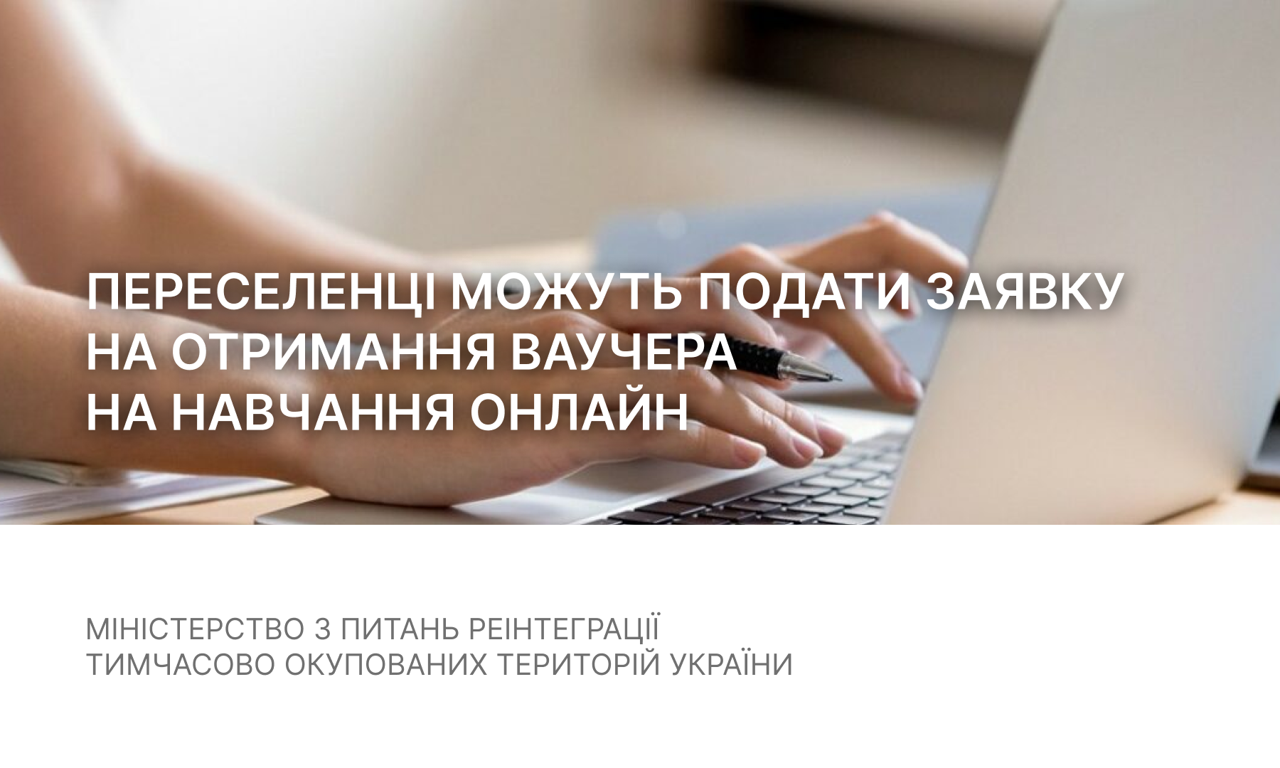 Переселенці можуть подати заявку на отримання ваучера на навчання онлайн