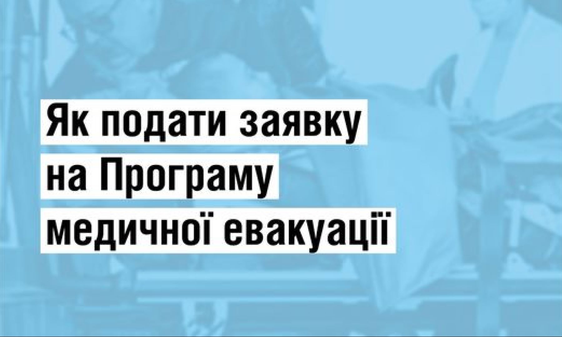 МОЗ нагадує: постраждалі внаслідок війни українці можуть потрапити на лікування до закордонних клінік