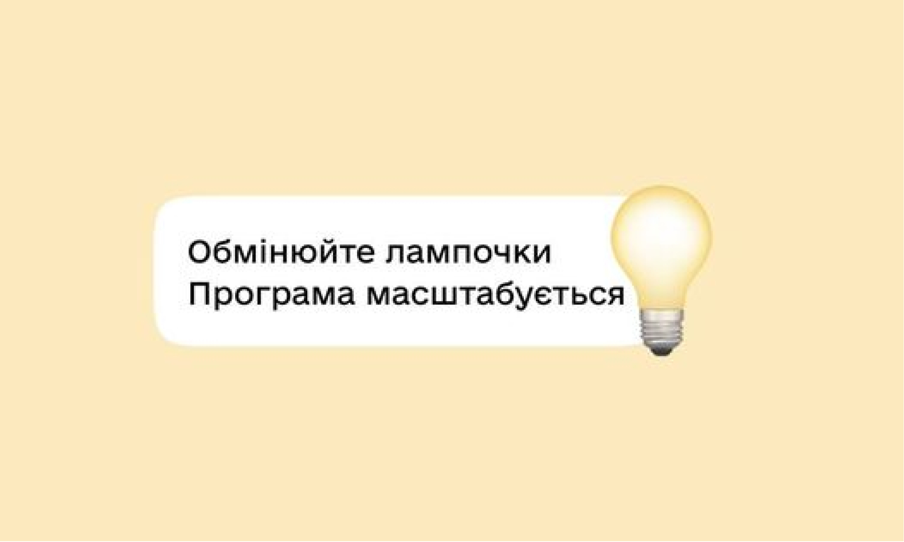 Освітні заклади та лікарні мають змогу обміняти старі лампи на енергоощадні LED-лампи за програмою ЄС та Уряду