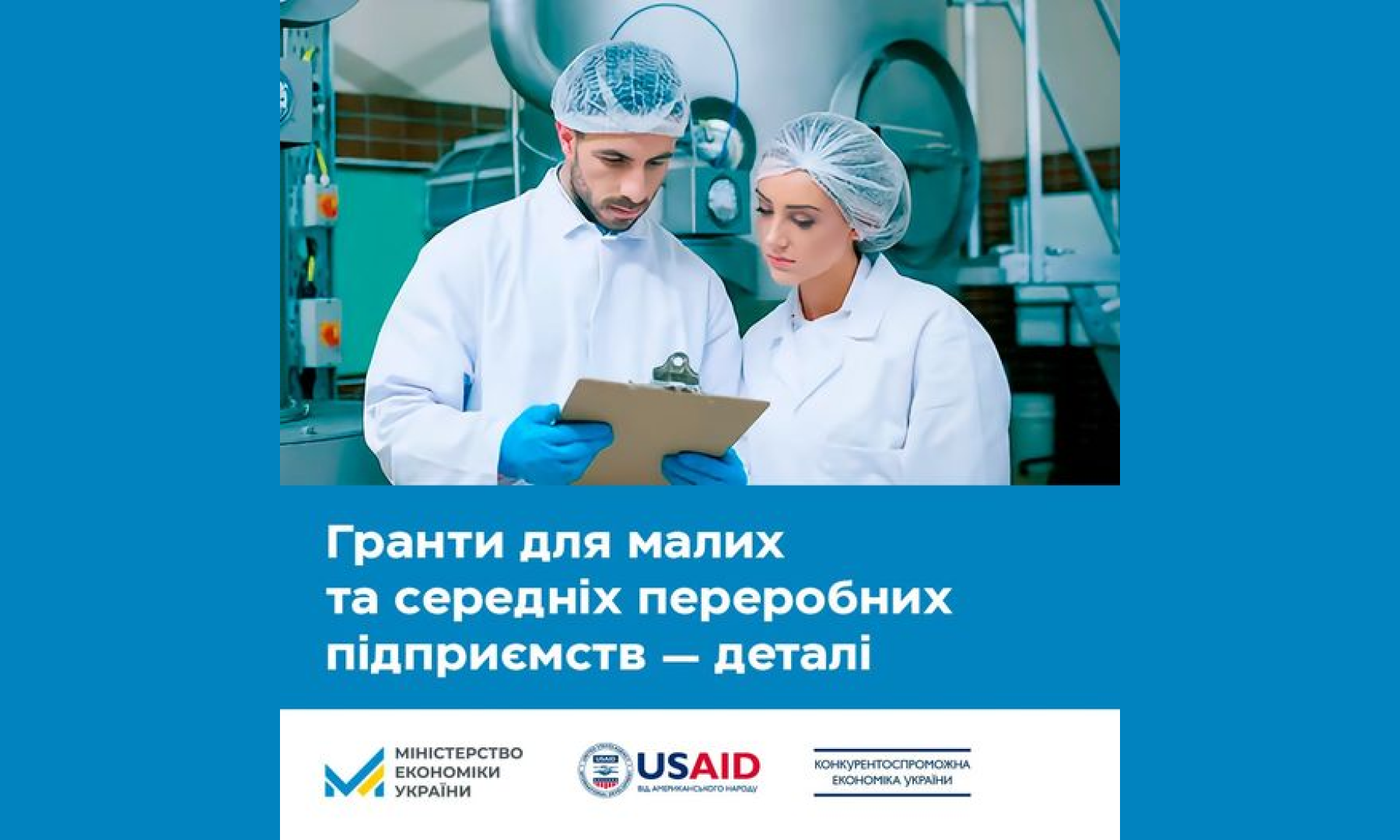 Малі та середні переробні підприємства зможуть отримати гранти до 150 тис дол на розвиток, - Міністерство економіки України