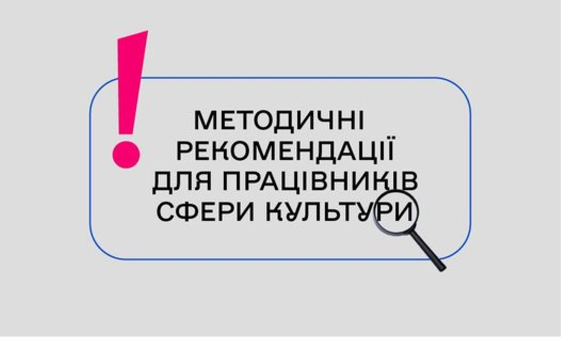 Рекомендацій від Міністерство культури та інформаційної політики України, які стануть в нагоді для працівників сфери культури