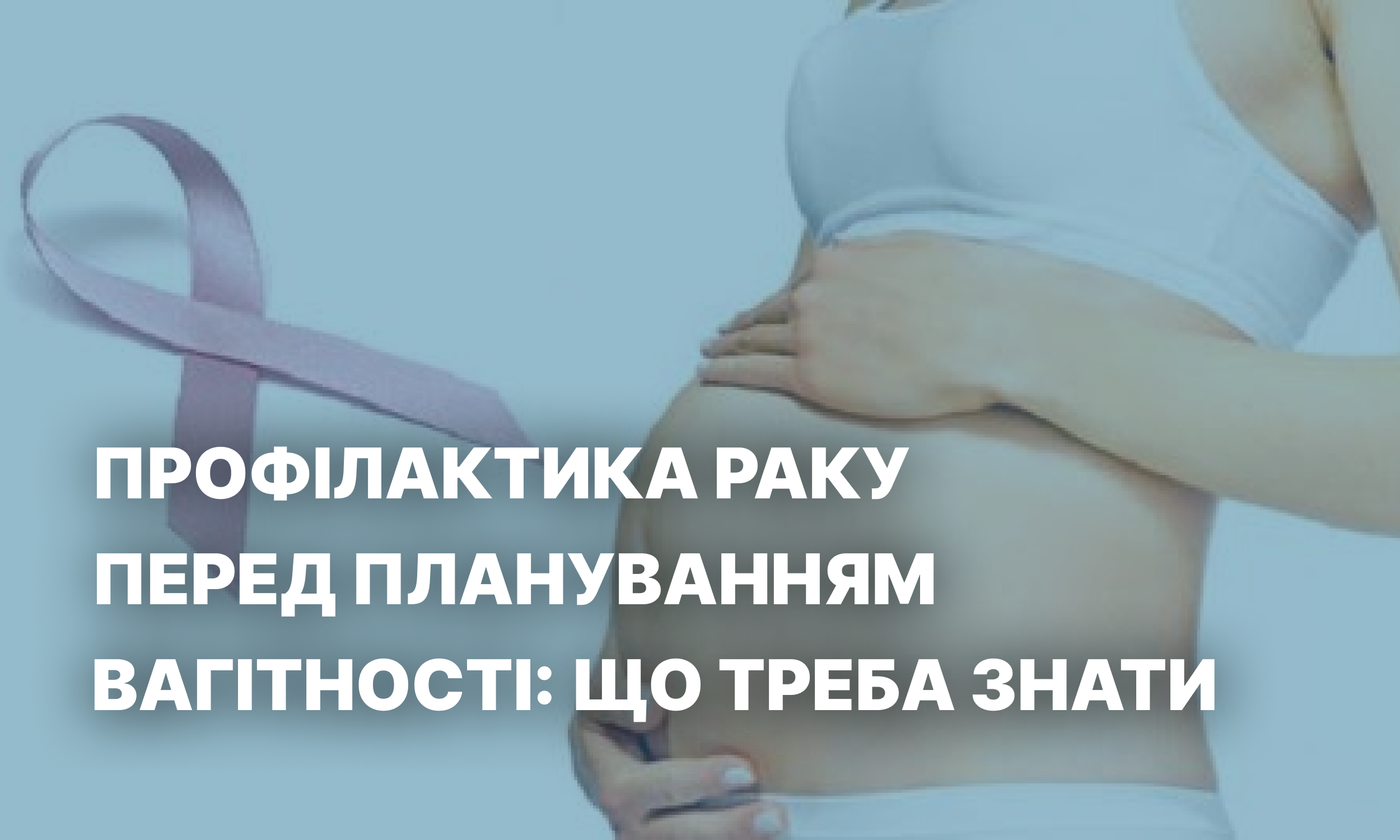 Профілактика раку перед плануванням вагітності: що треба знати