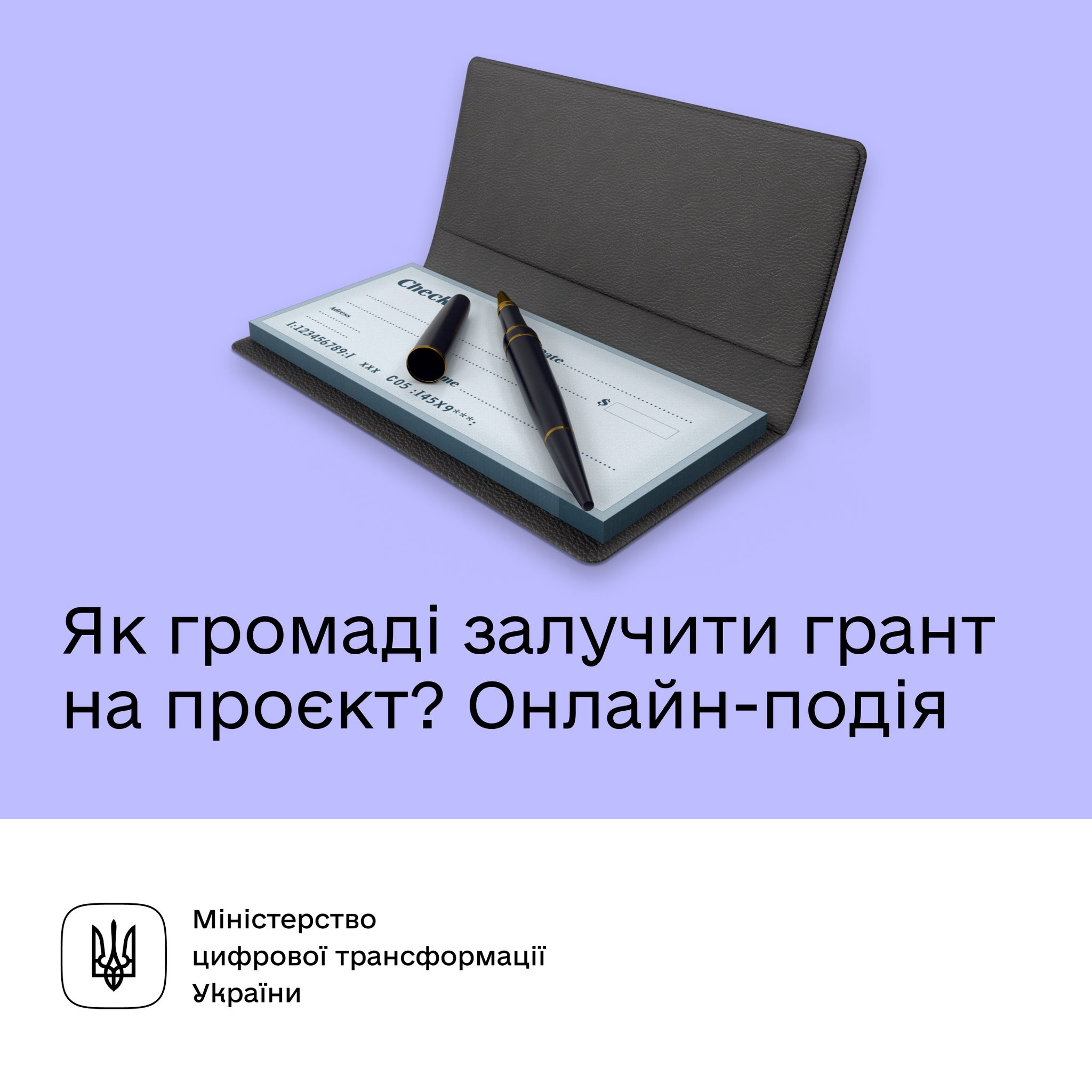 Як громада може отримати грант: Мінцифра запрошує на онлайн-подію