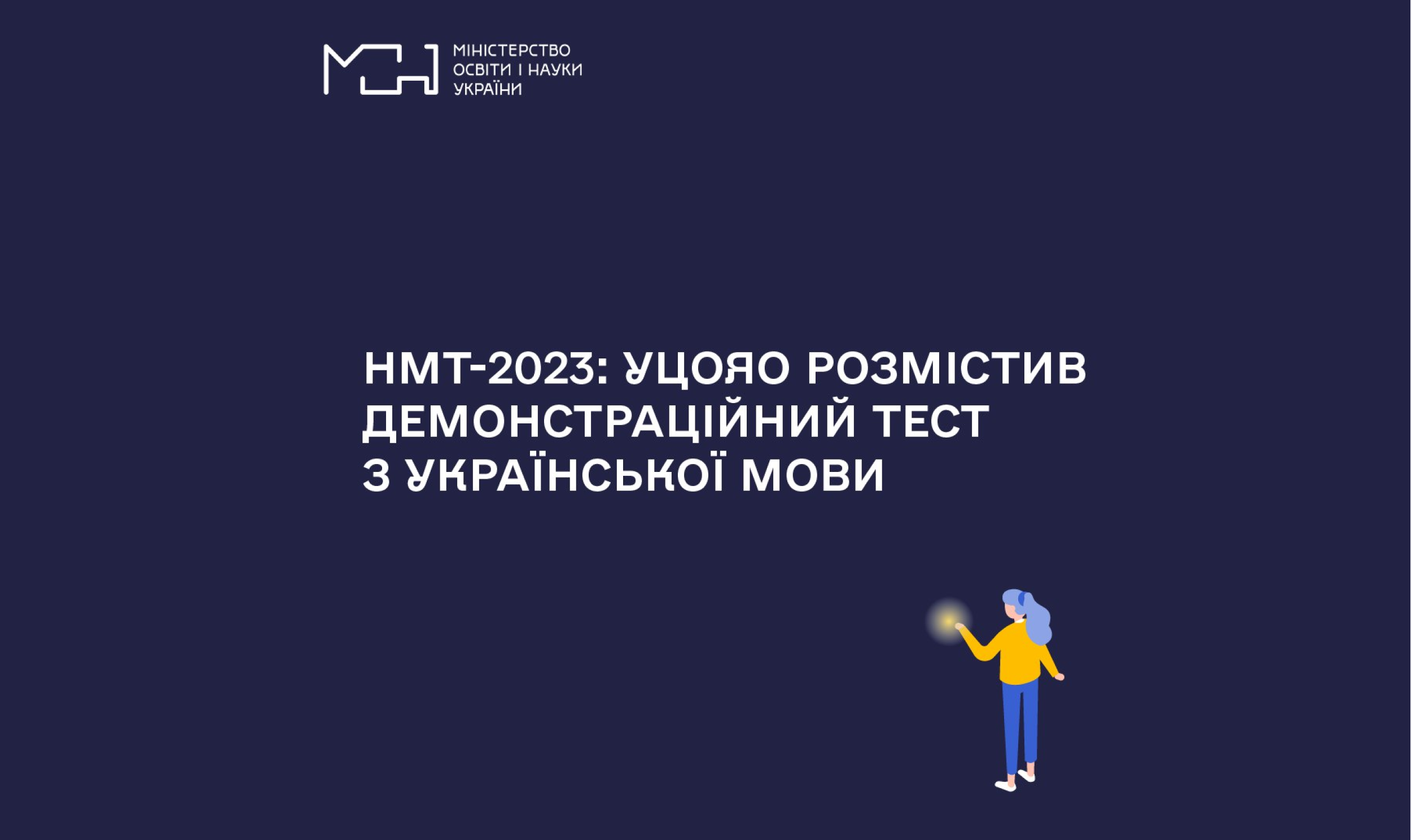 НМТ 2023 УЦОЯО розмістив демонстраційний тест з української мови