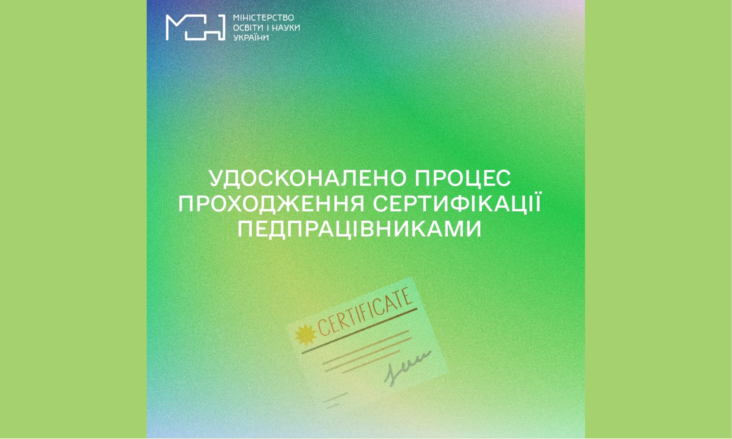 Удосконалено процес проходження сертифікації педпрацівниками