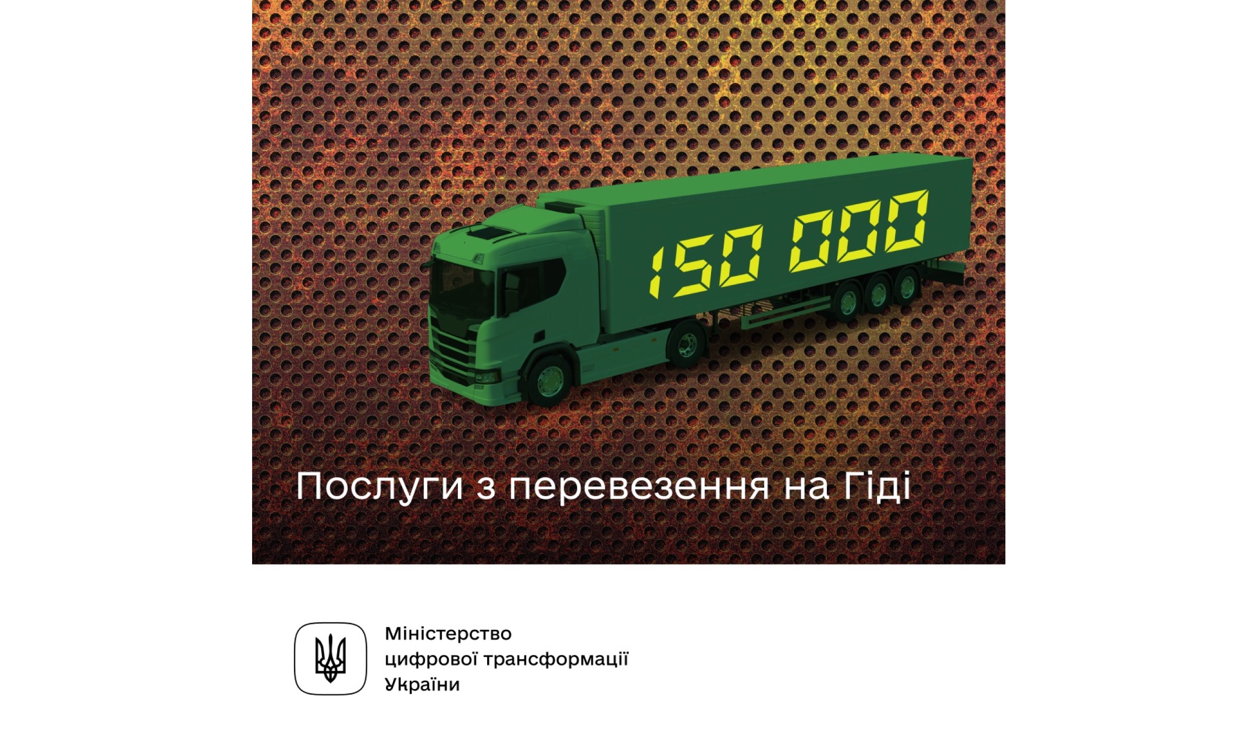 Які сервіси з перевезення доступні на Гіді з державних послуг? - Мінцифра