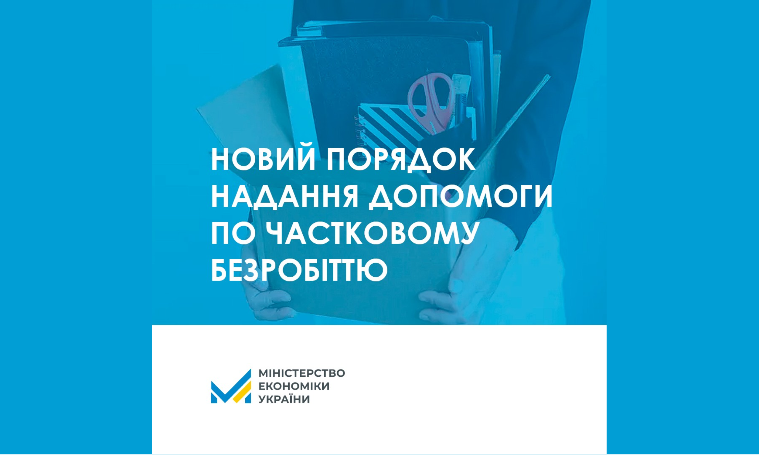 Уряд уточнив Порядок надання допомоги по частковому безробіттю