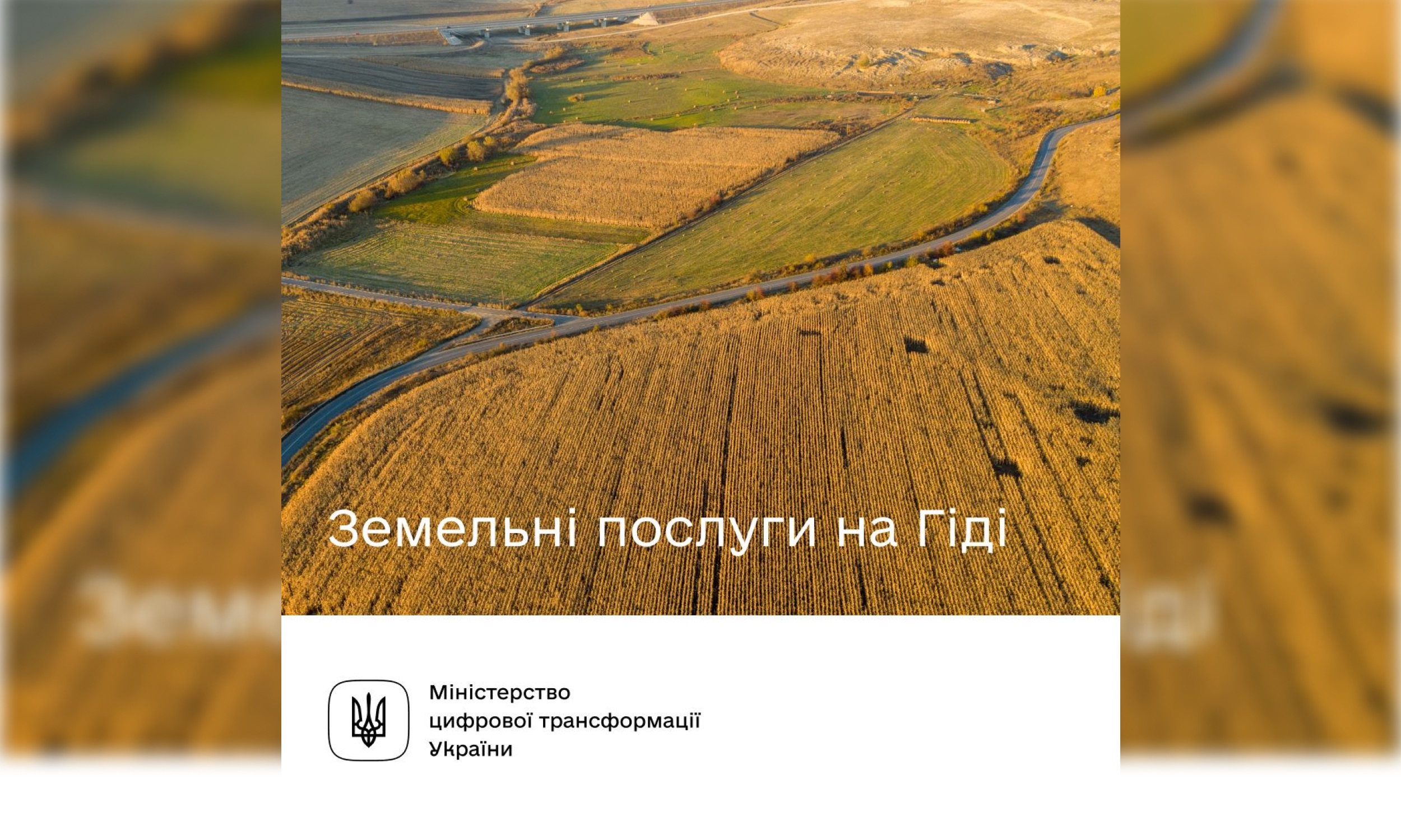 Які земельні сервіси доступні на Гіді з державних послуг? - Мінцифра