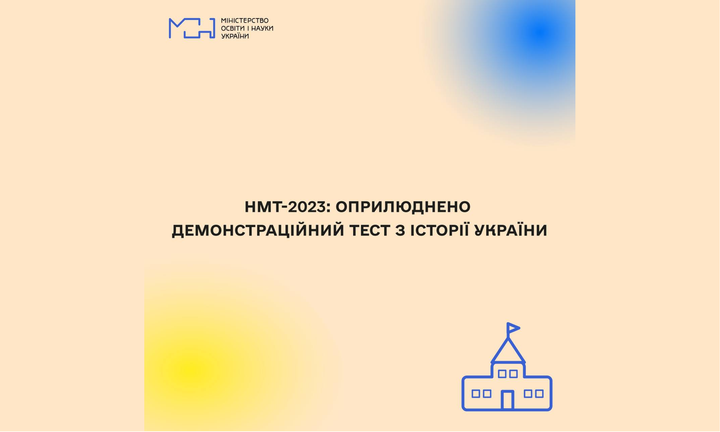 НМТ-2023: оприлюднено демонстраційний тест з історії України