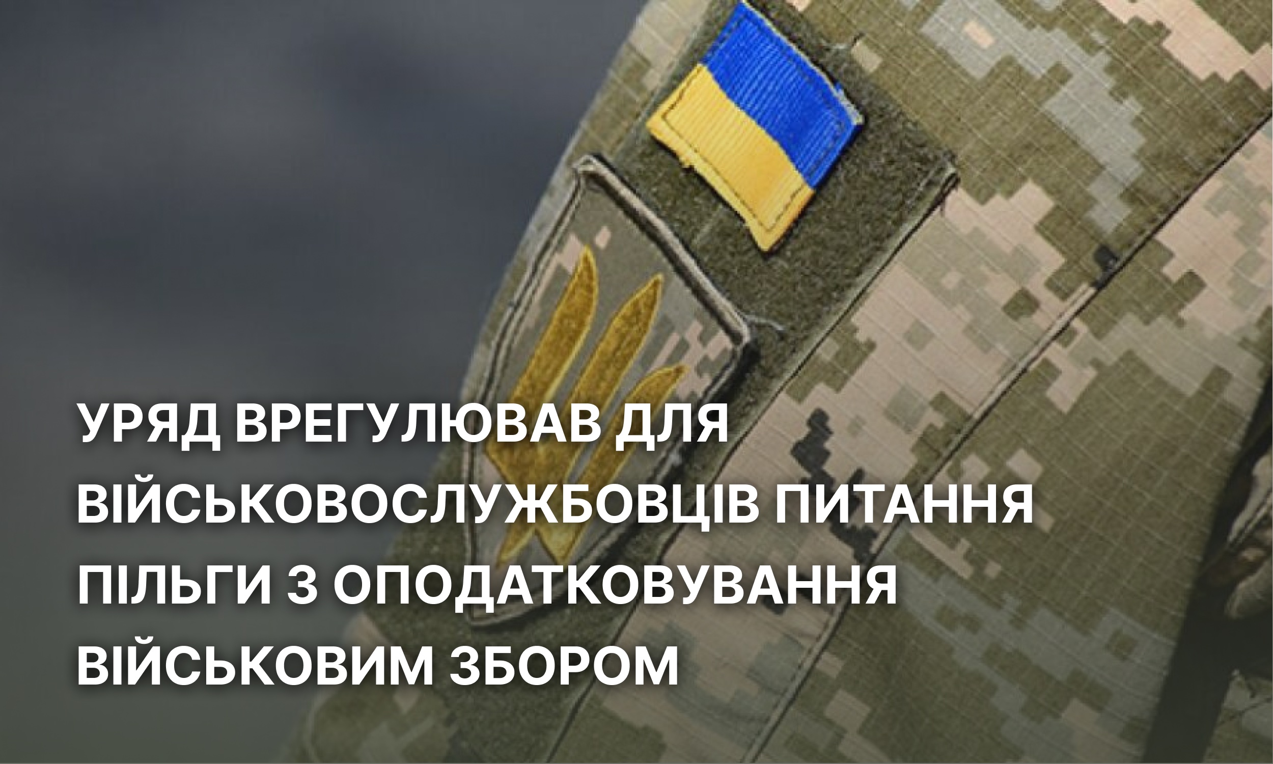 Уряд врегулював для військовослужбовців питання пільги з оподатковування військовим збором