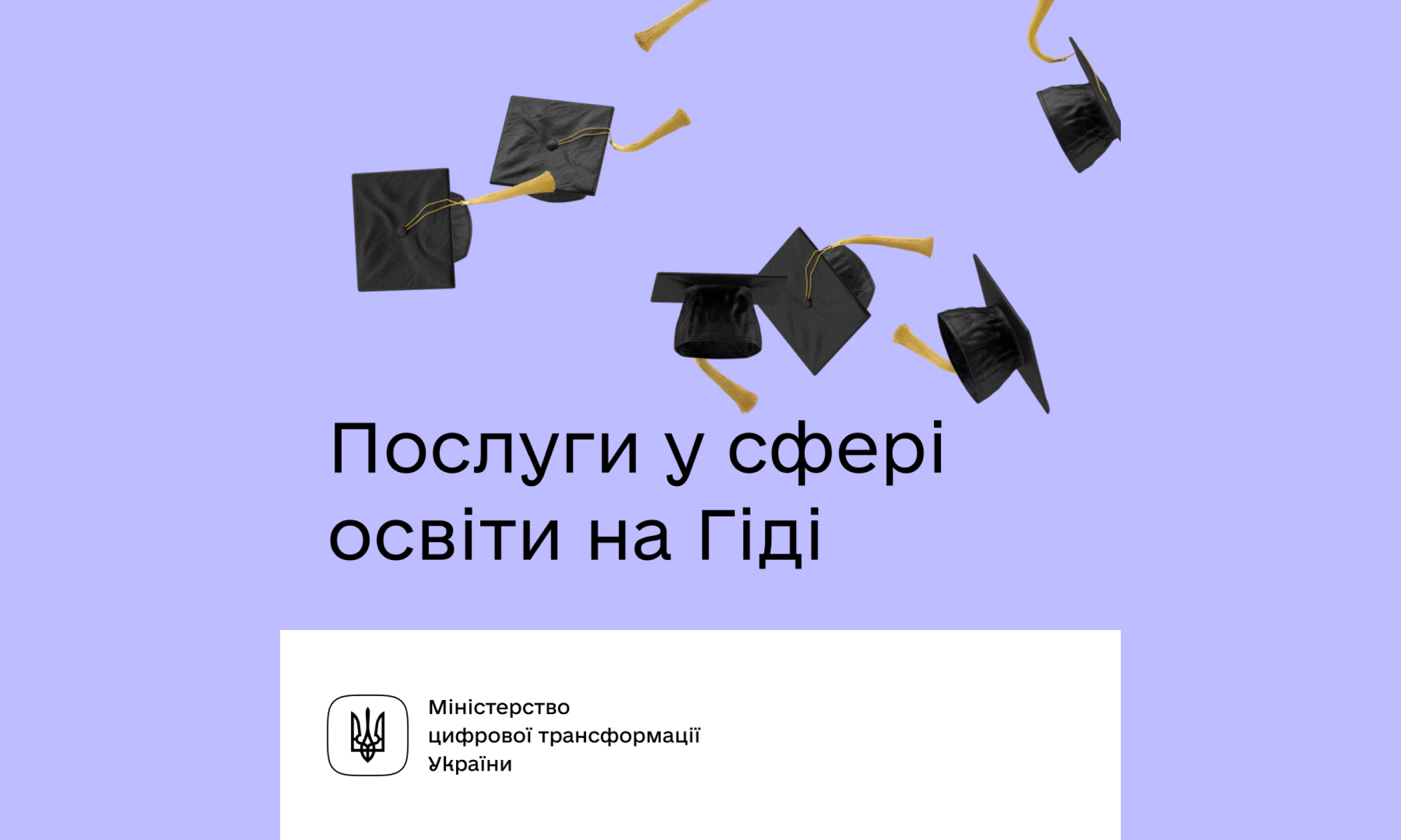 Мінцифри: Які освітні послуги доступні на Гіді з державних послуг?