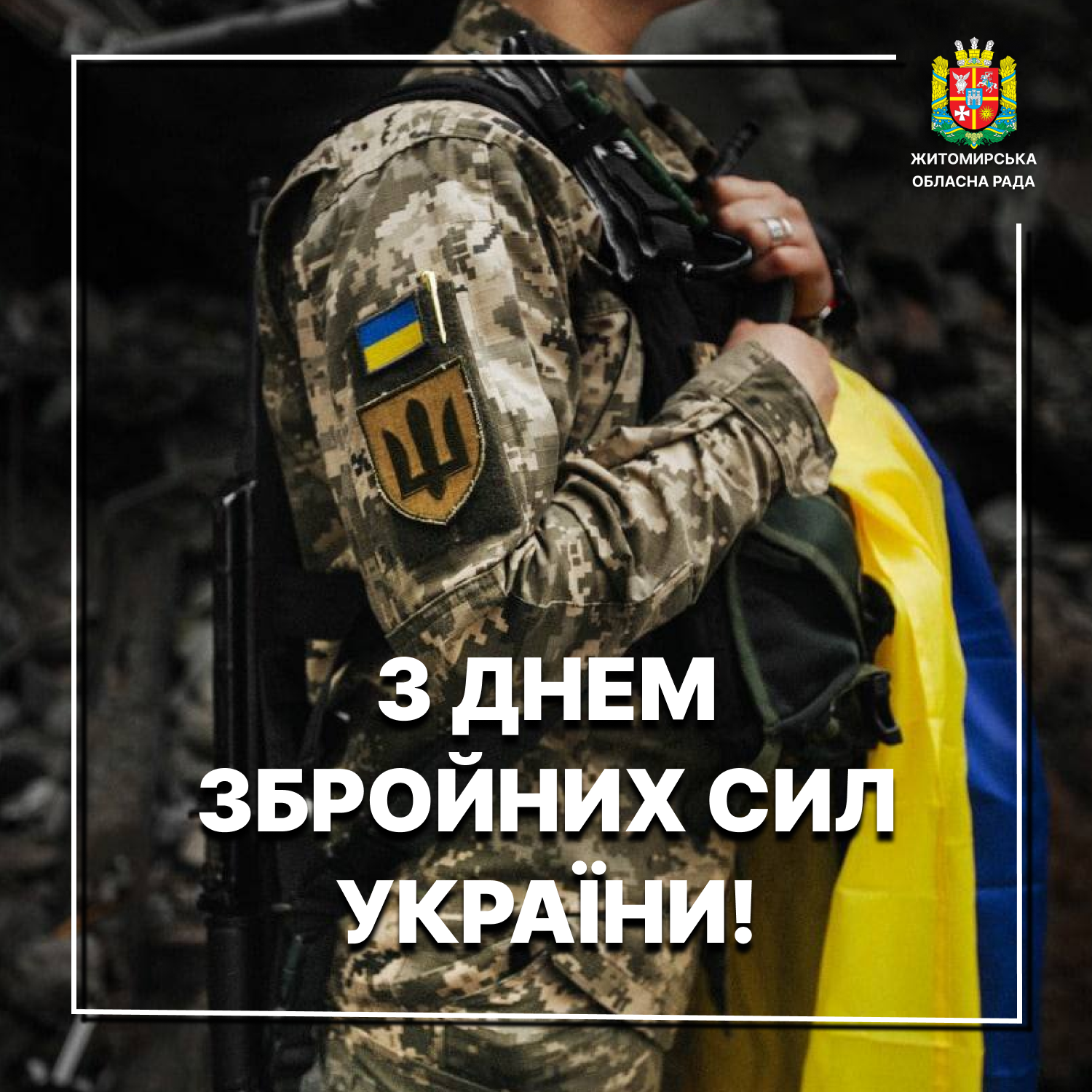 З Днем Збройних сил України!