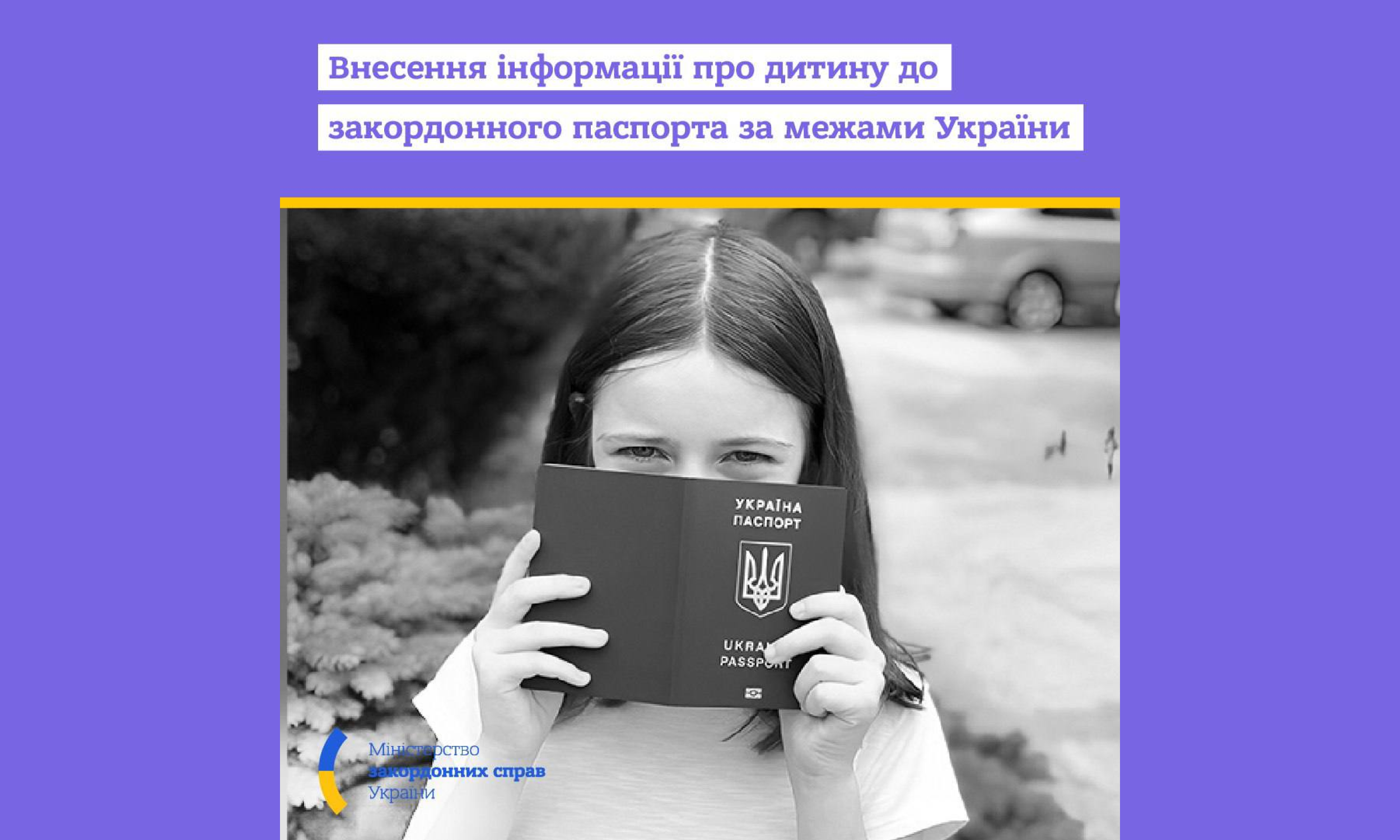 Міністерство закордонних справ пояснює українцям внести інформацію про дитину до закордонного паспорта за межами України