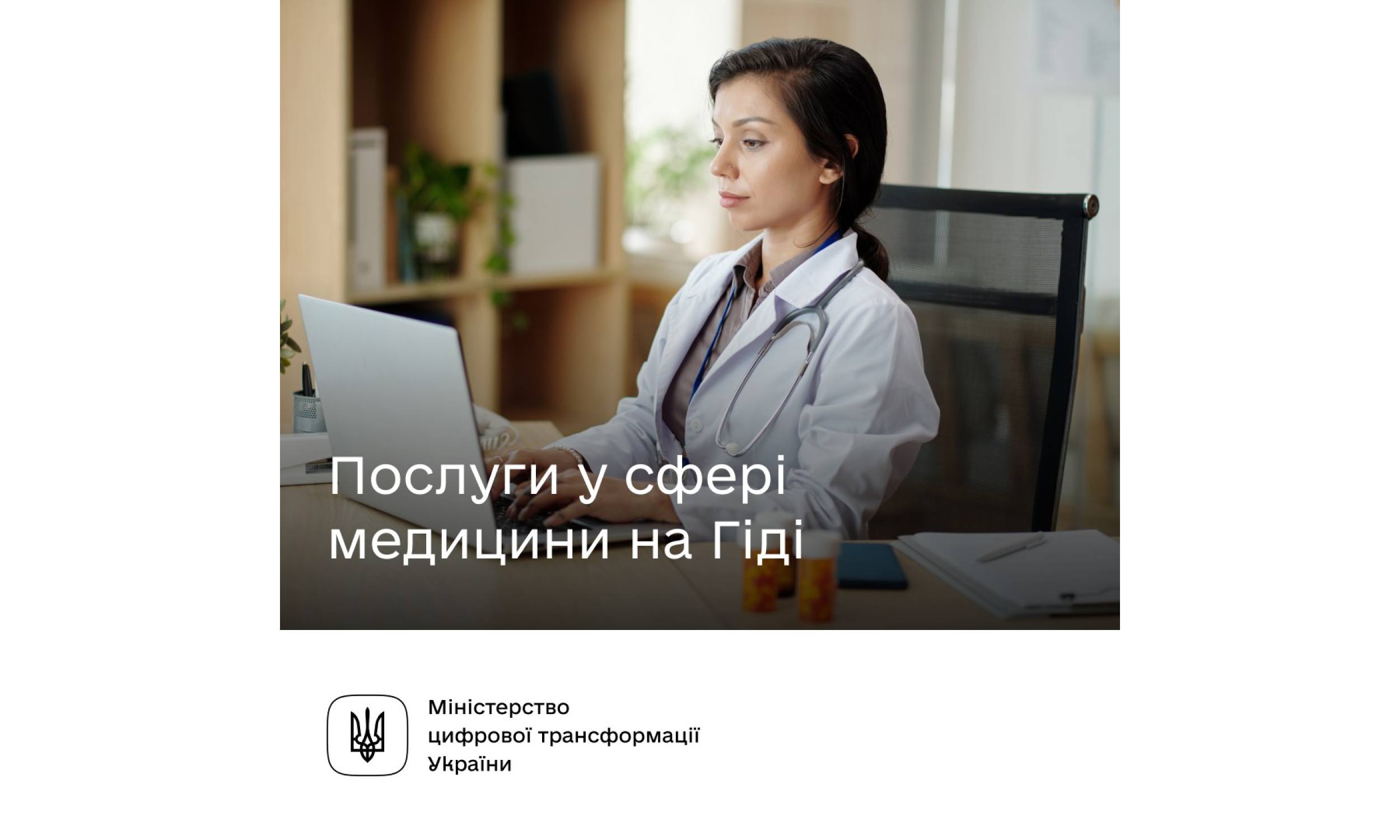 Мінцифра повідомляє про доступні послуги медичної сфери на Гіді з державних послуг