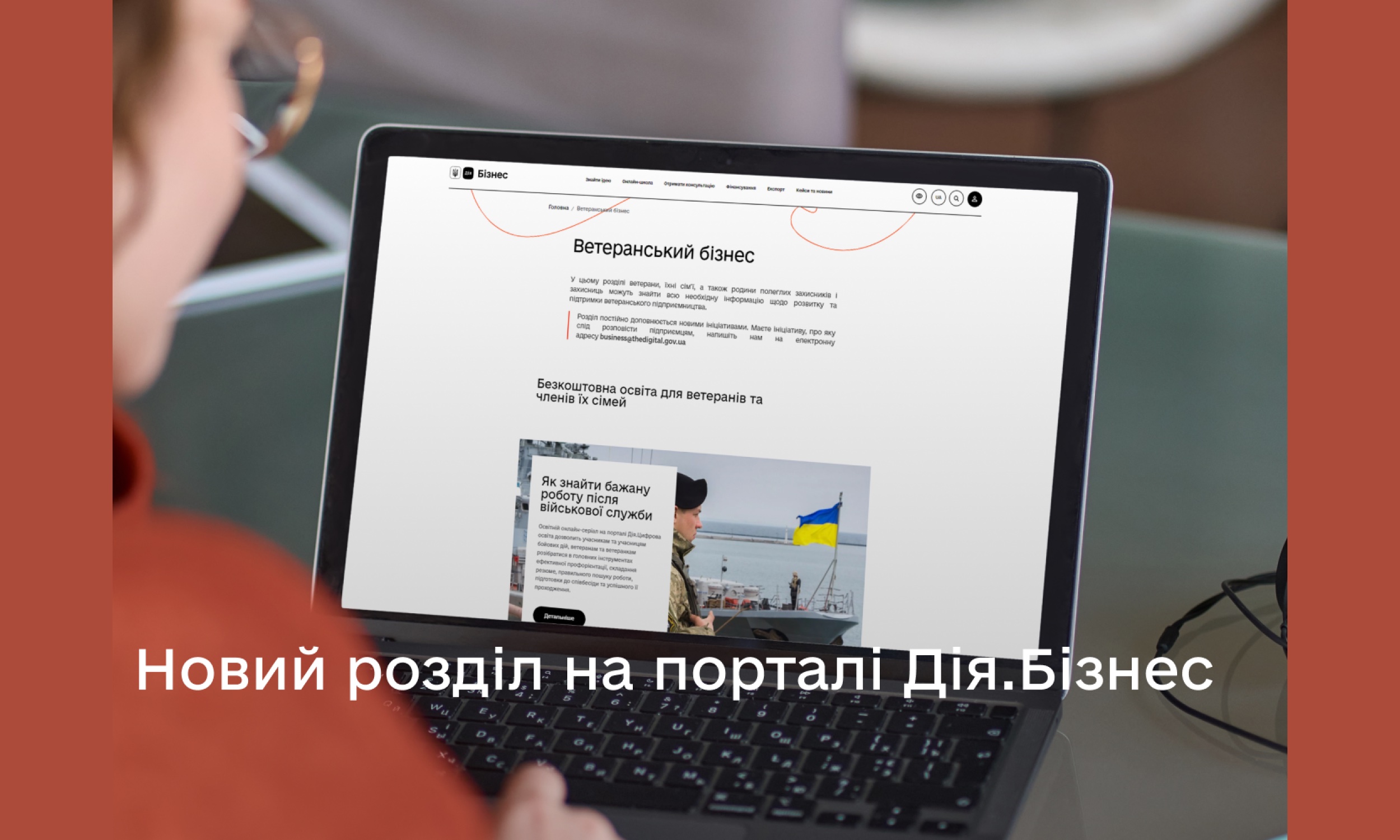 На порталі Дія.Бізнес з’явився розділ для ветеранів-підприємців та їхніх родин