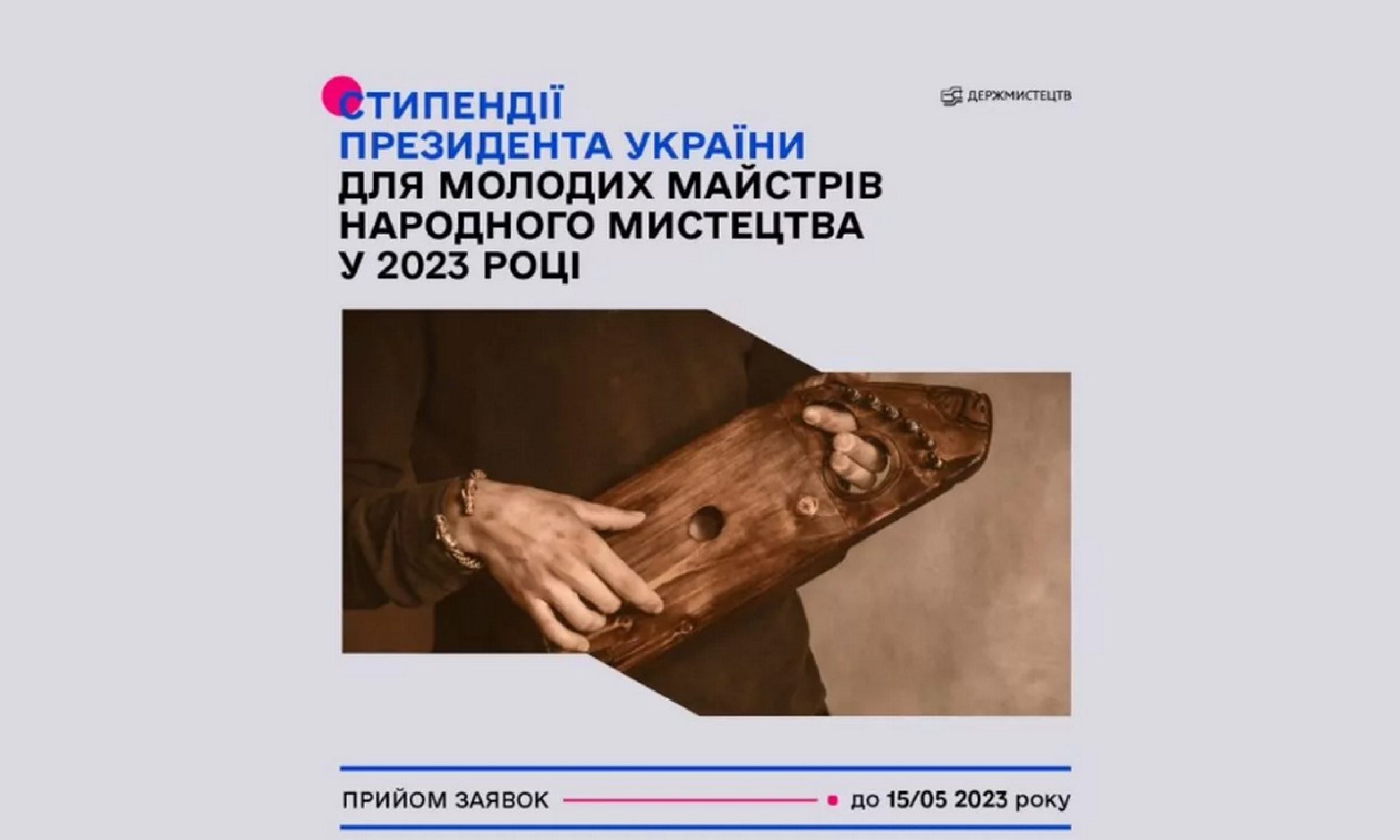 Державне агентство України з питань мистецтв та мистецької освіти оголосило прийом конкурсних пропозицій на здобуття стипендій Президента України для молодих майстрів народного мистецтва на 2023 рік.