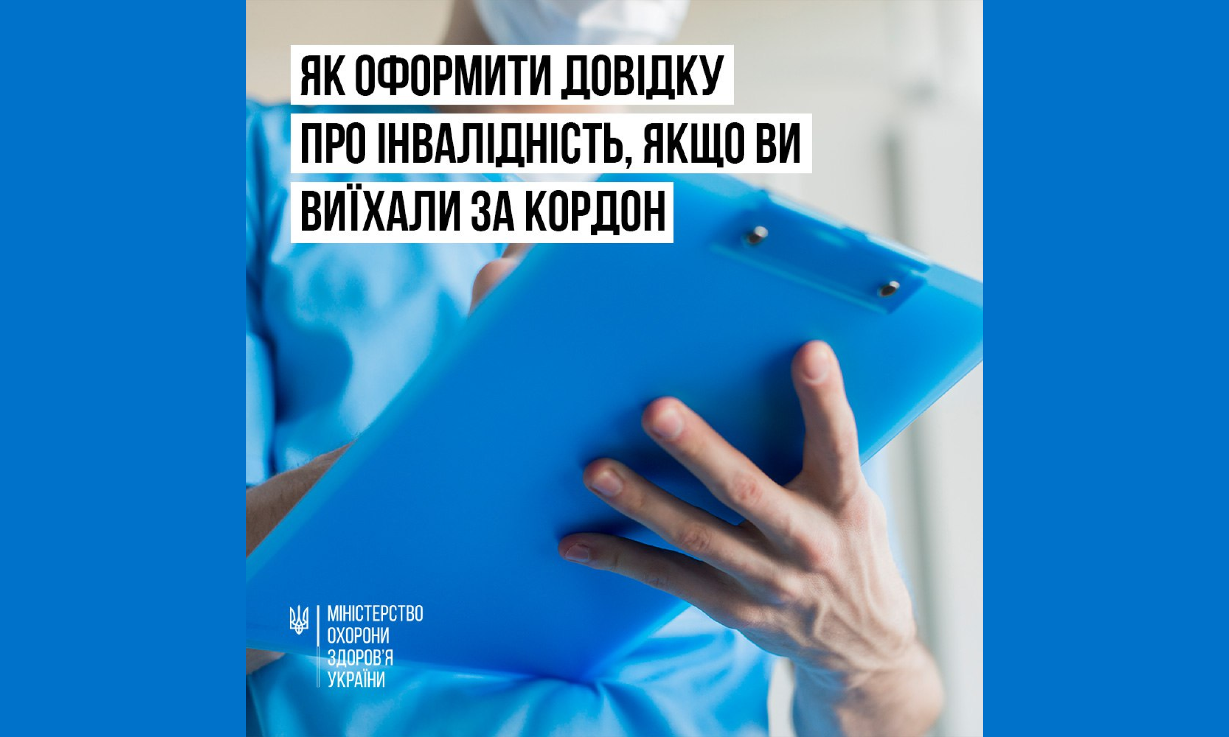 МОЗ пояснює, як оформити довідку про інвалідність, якщо ви перебуваєте за кордоном