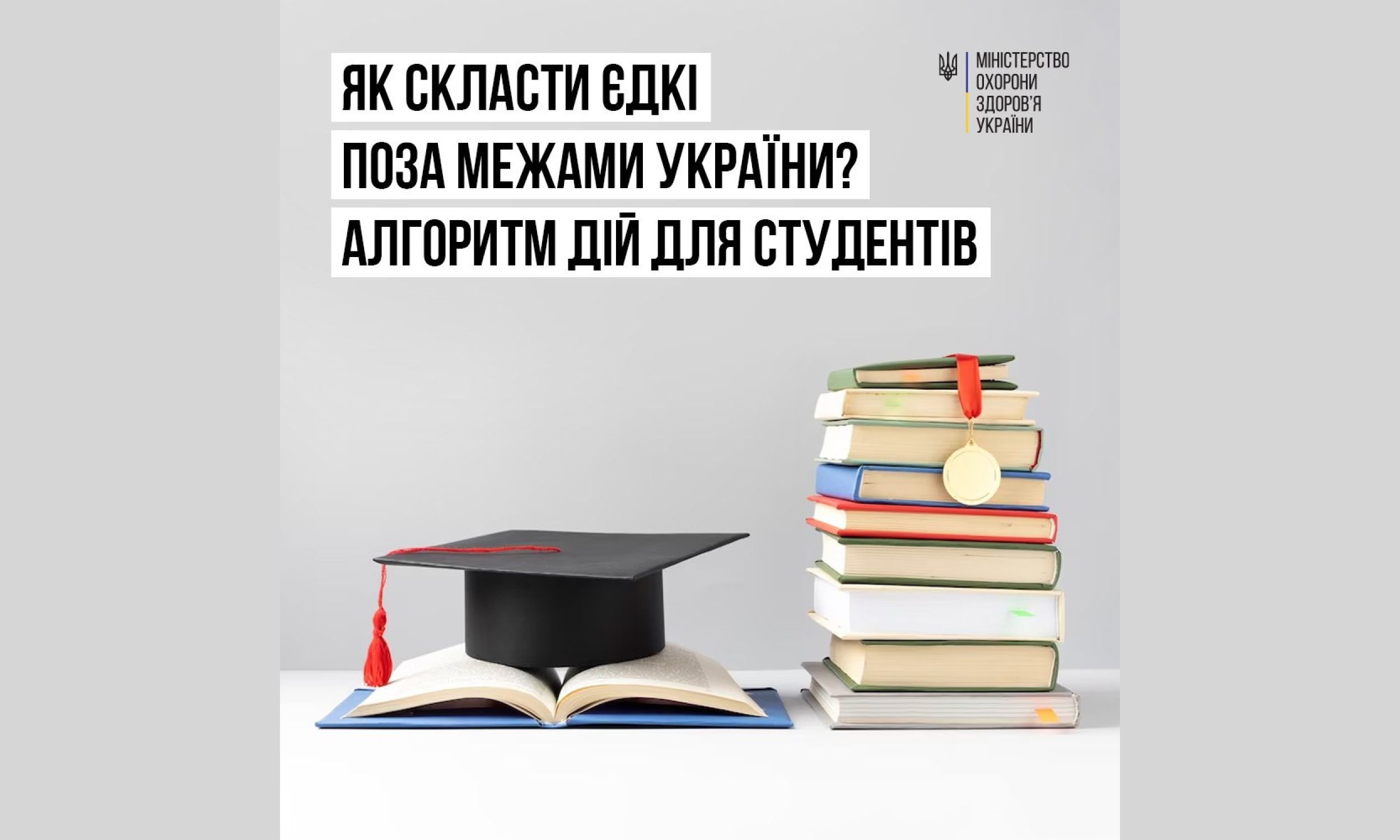 Як скласти ЄДКІ поза межами України? Алгоритм дій для студентів, - МОЗ