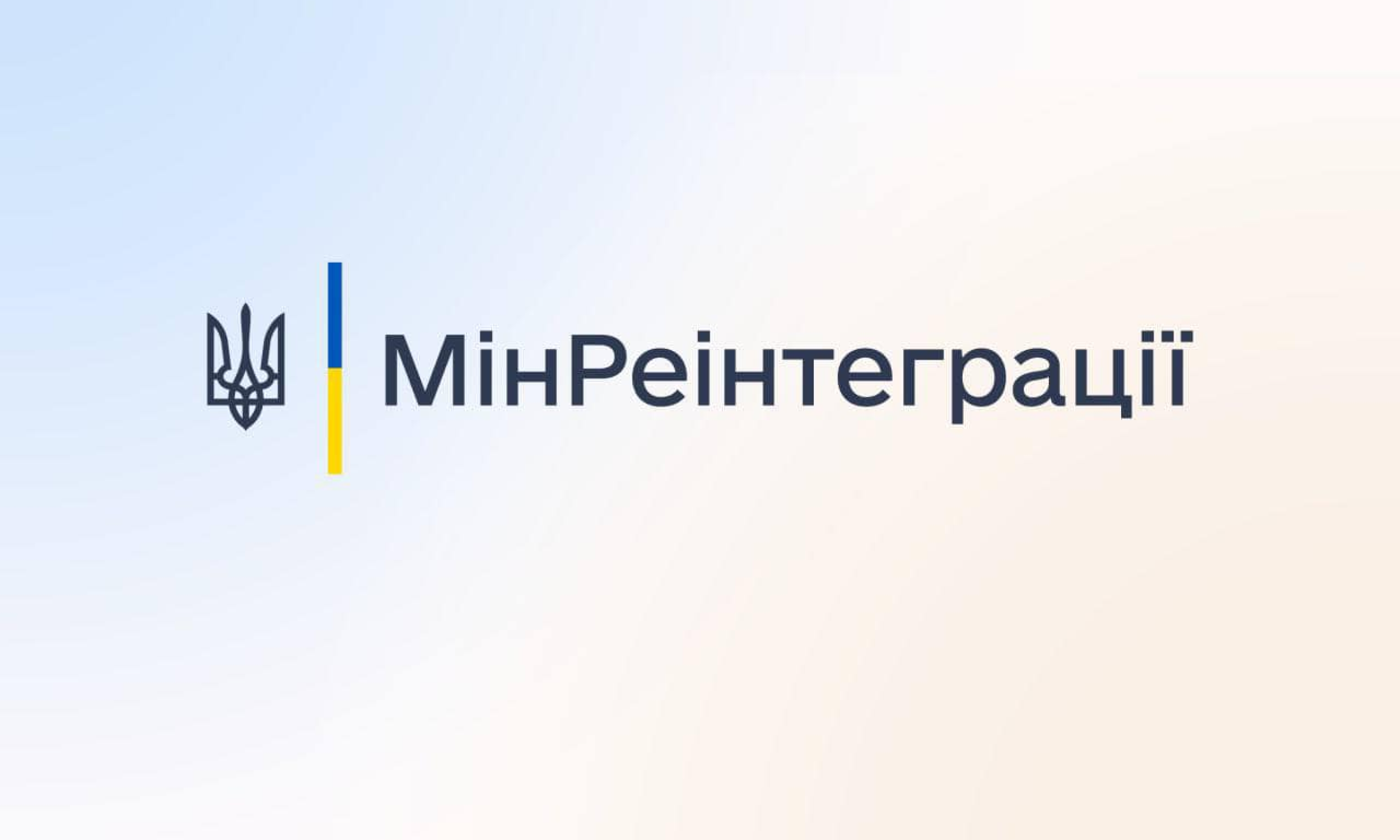 ВПО, які змінили місце реєстрації через Дію, потрібно звернутися до органу соцзахисту для продовження виплат, - Мінреінтеграції