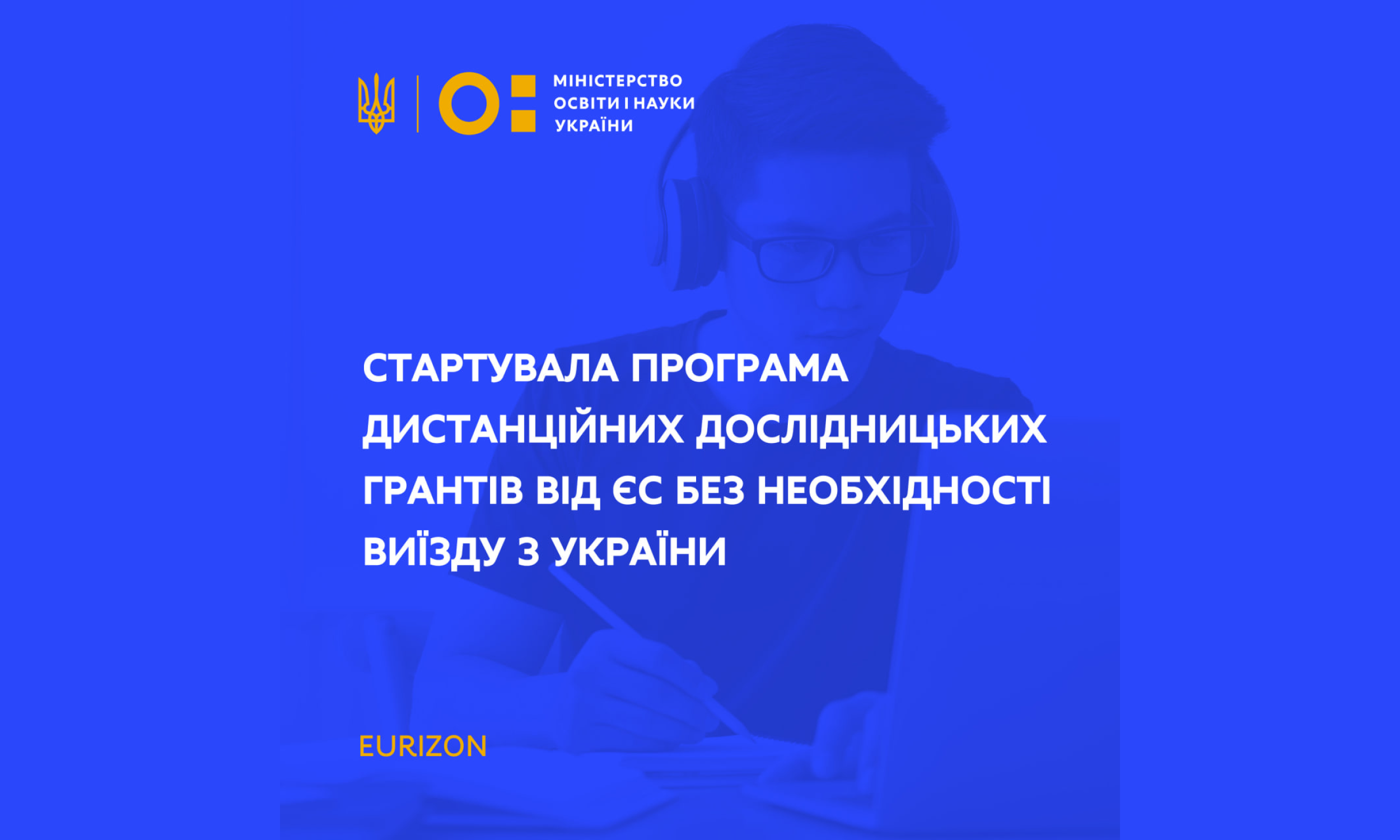 Стартувала програма дистанційних дослідницьких грантів від ЄС