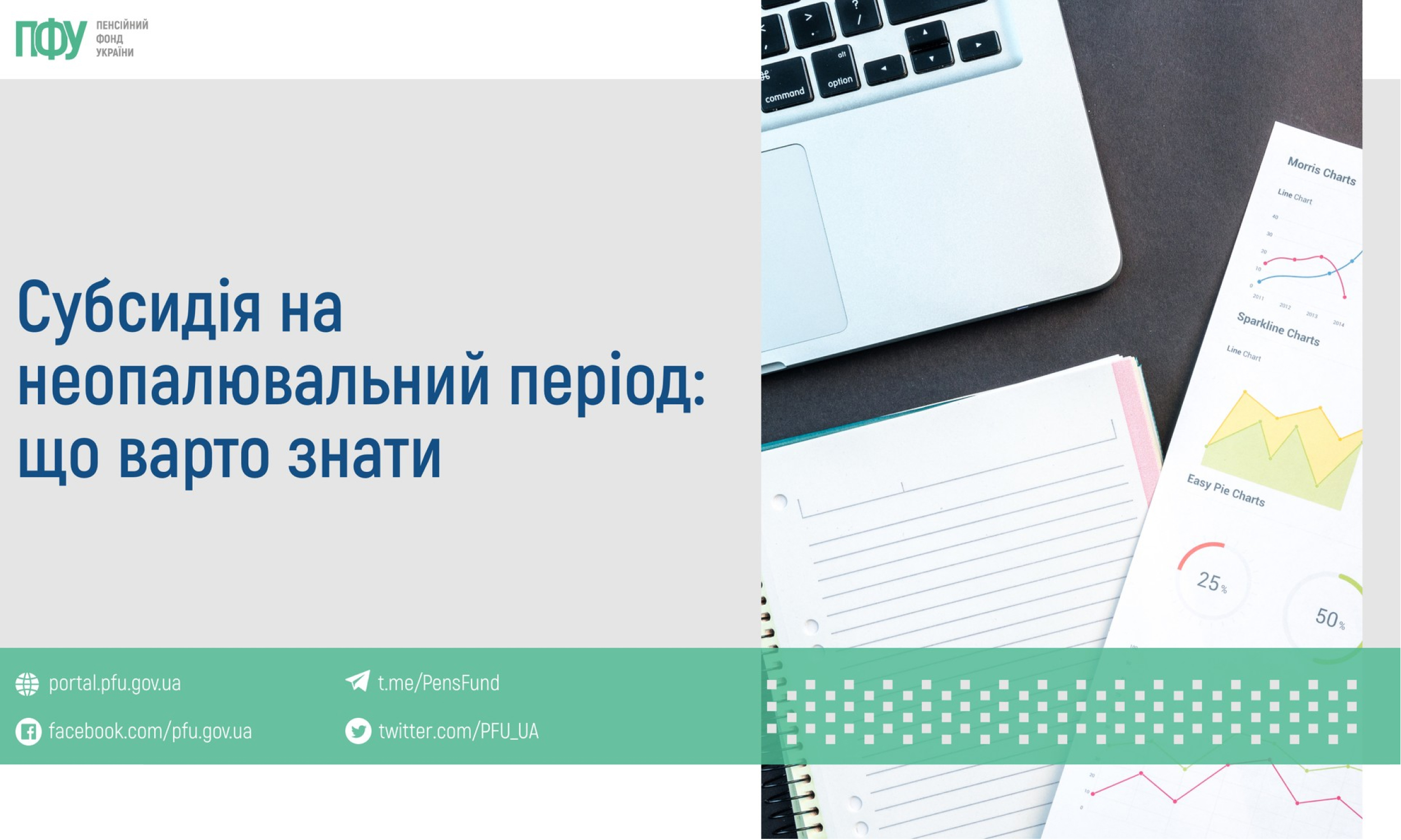 Субсидія на неопалювальний період: що варто знати, - Пенсійний фонд України