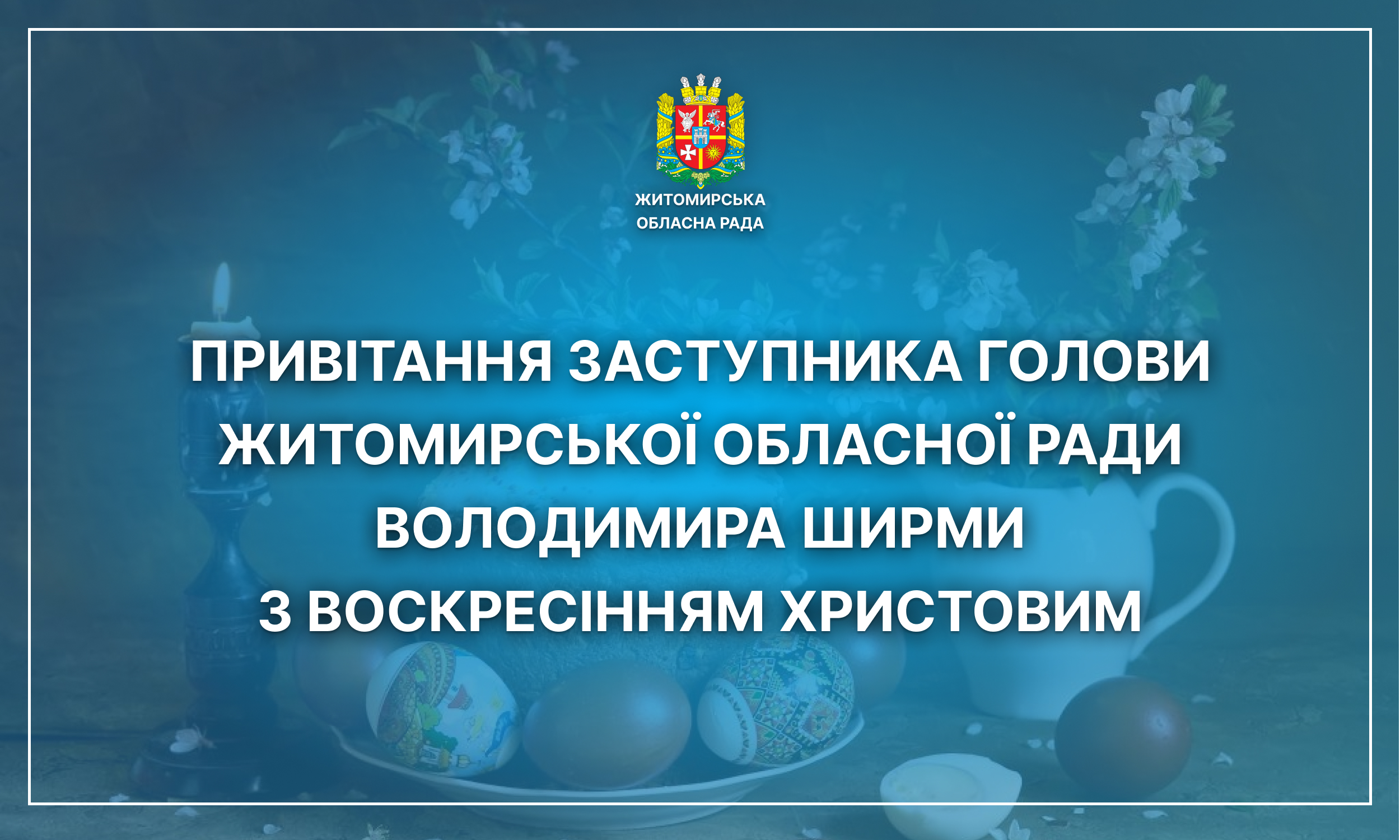 Привітання заступника голови Житомирської обласної ради Володимира Ширми з Воскресінням Христовим