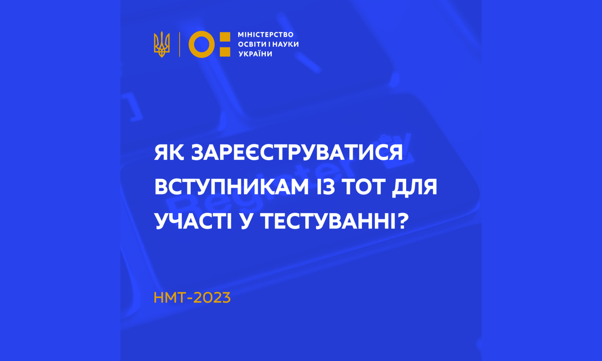 НМТ-2023: як зареєструватися вступникам із ТОТ?