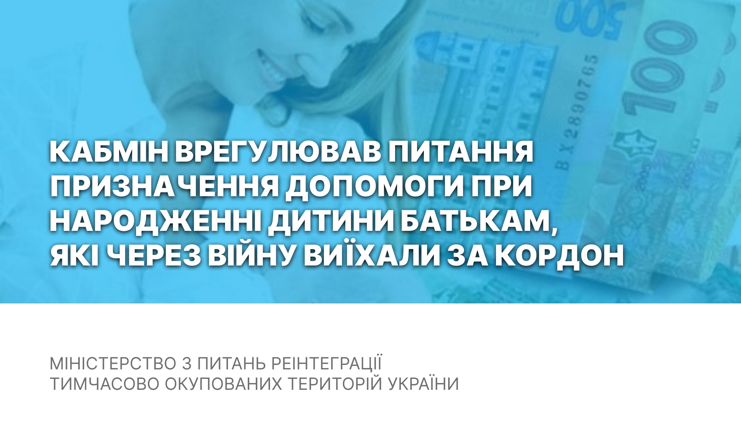 Кабмін врегулював питання призначення допомоги при народженні дитини батькам, які через війну виїхали за кордон