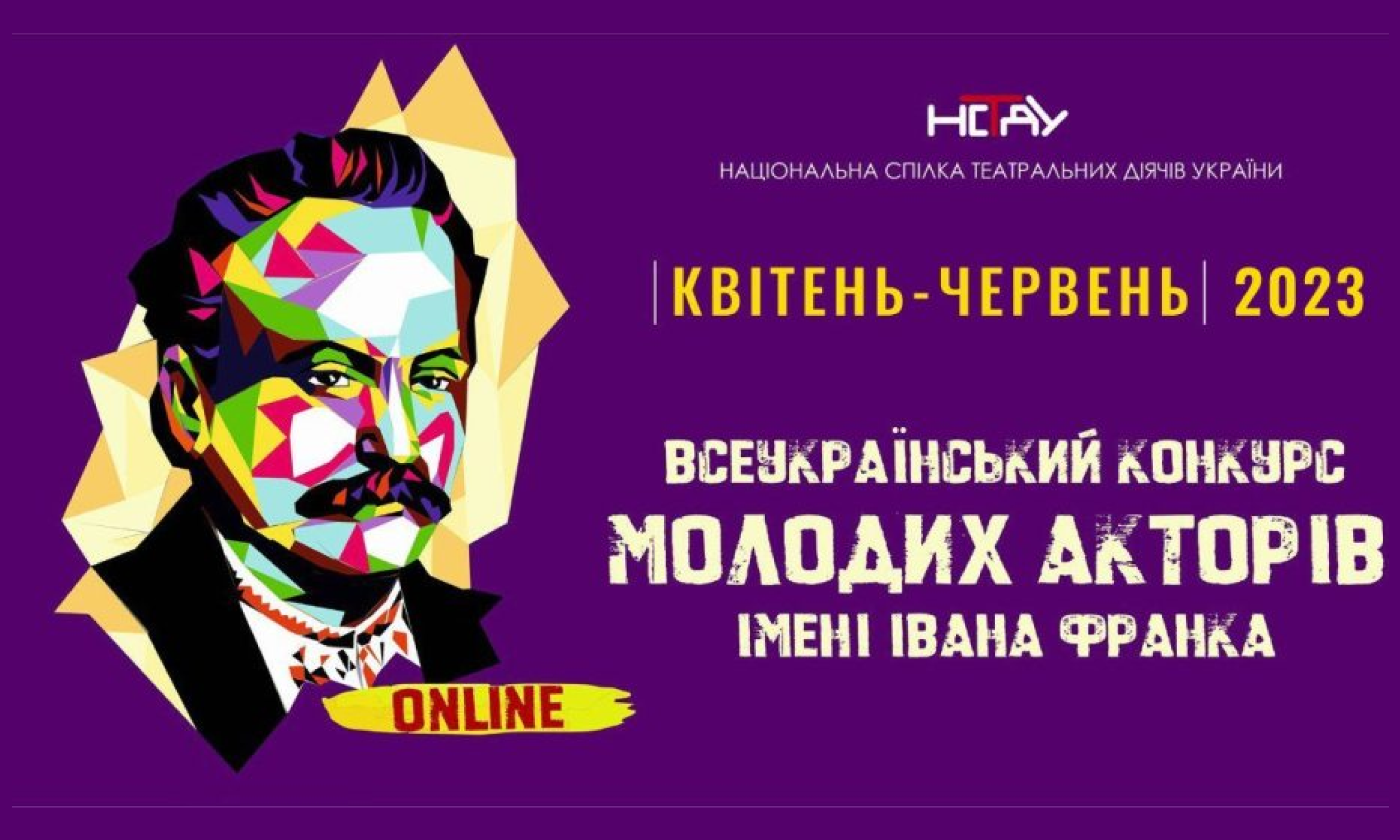 Національна спілка театральних діячів України повідомляє про Всеукраїнський конкурс молодих акторів імені Івана Франка 2023 року