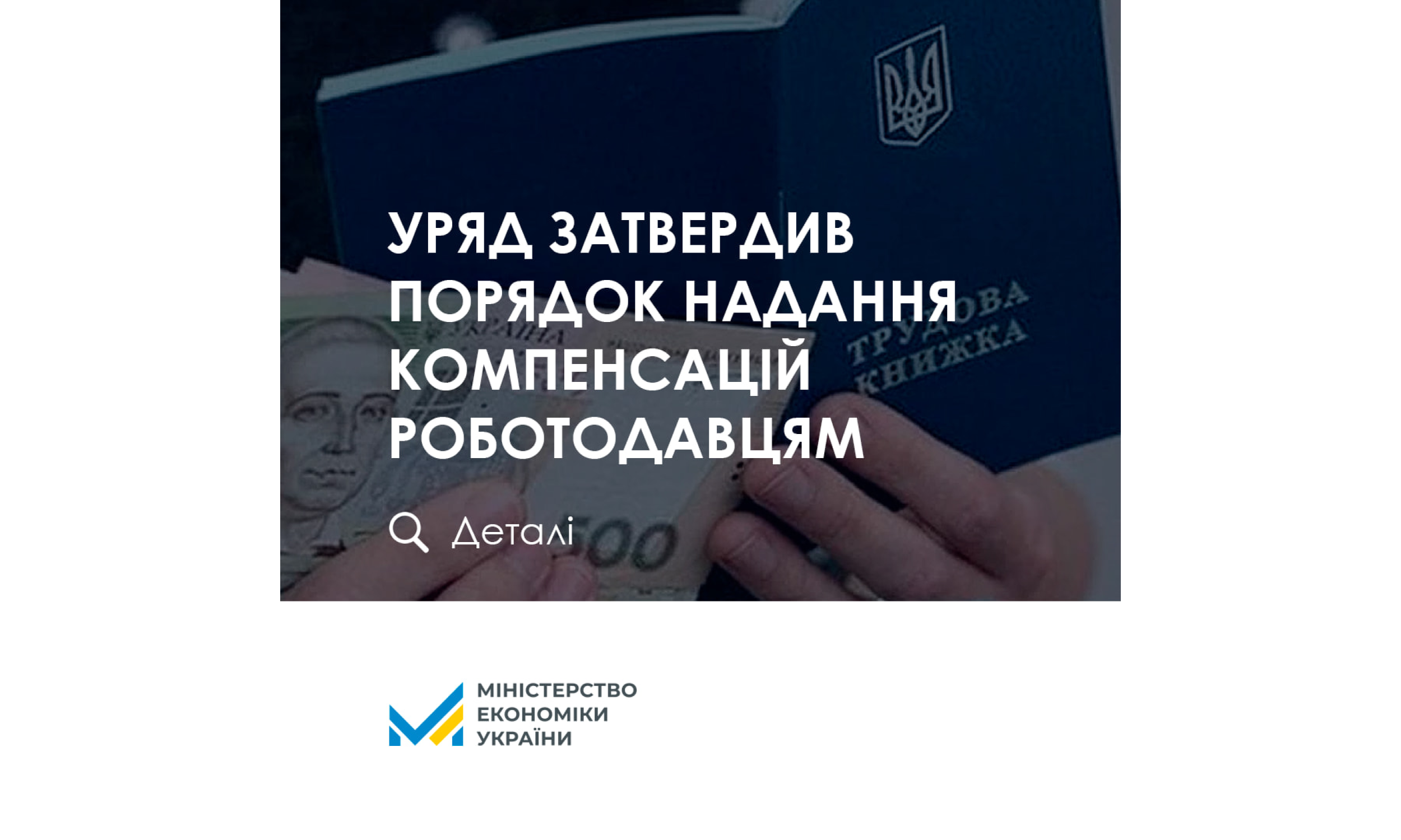 Уряд затвердив порядок надання компенсацій роботодавцям за створення нових робочих місць і працевлаштування зареєстрованих безробітних