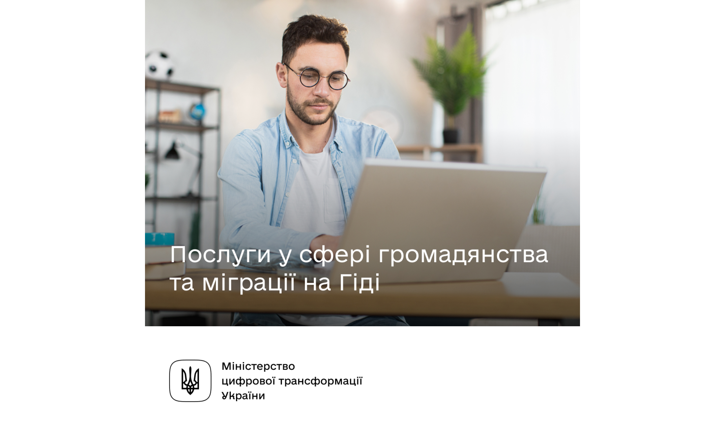 Для іноземців, іммігрантів та осіб без громадянства — державні послуги на Гіді, - Мінцифри