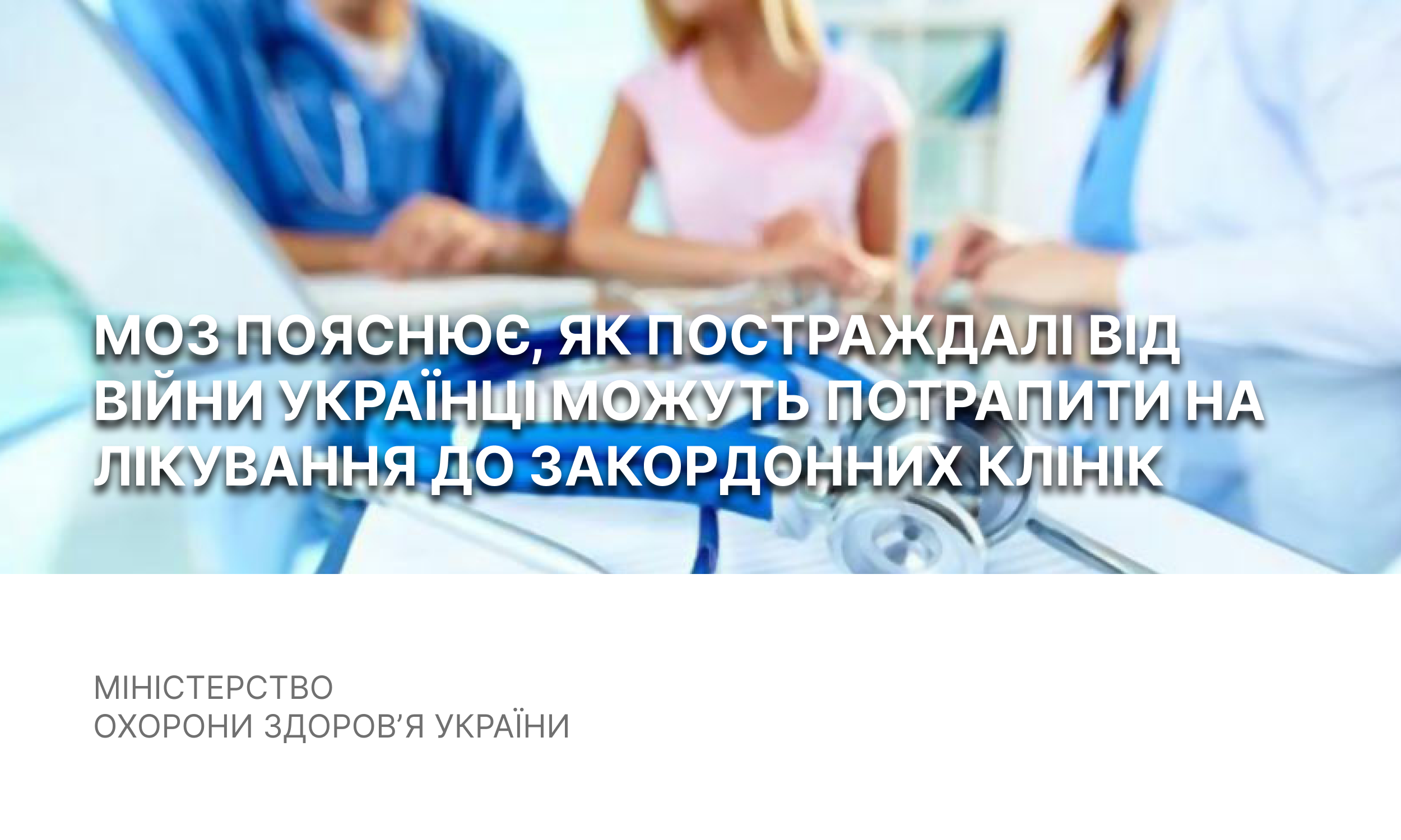 МОЗ пояснює, як постраждалі від війни українці можуть потрапити на лікування до закордонних клінік