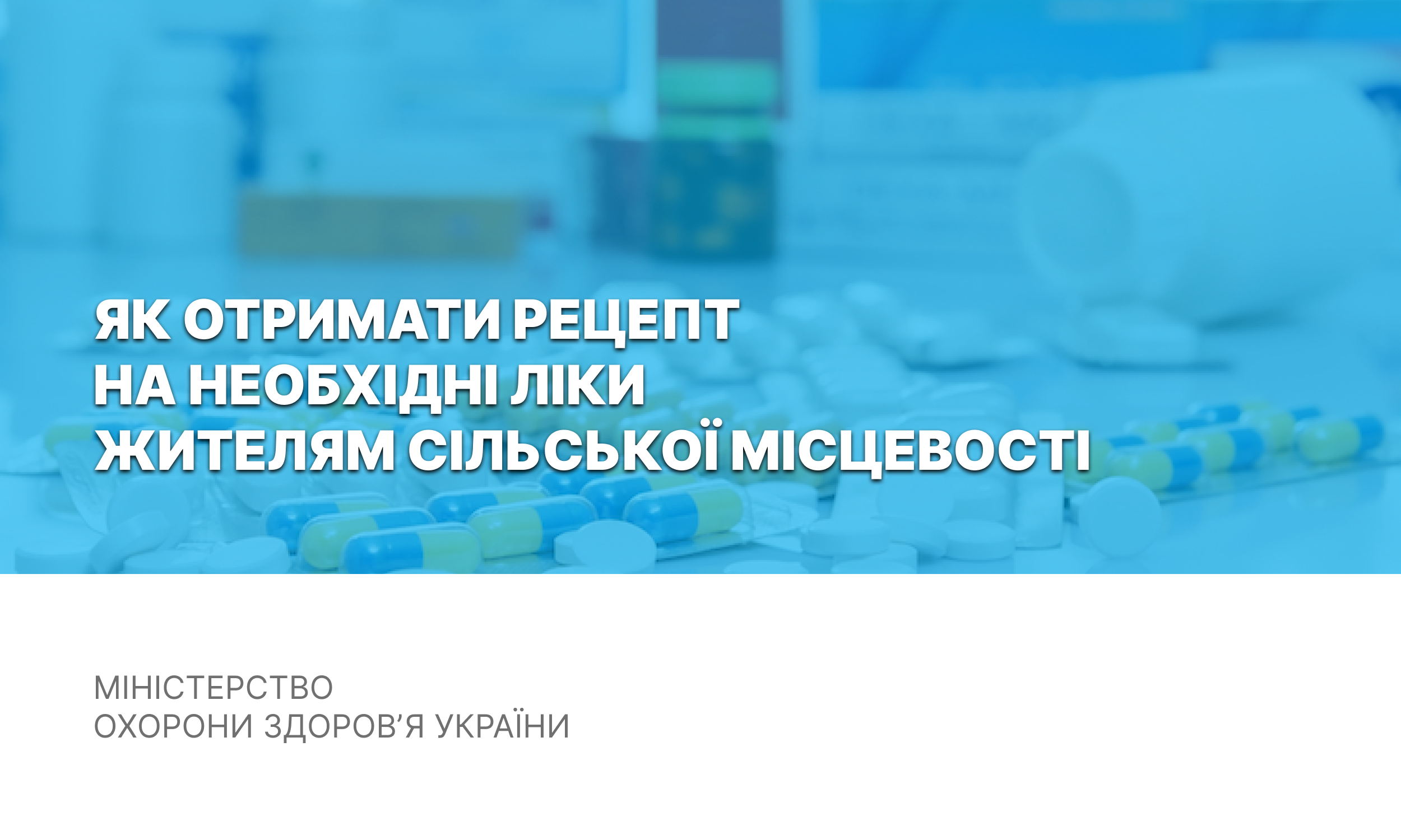 МОЗ пояснює, як отримати рецепт на необхідні ліки жителям сільської місцевості