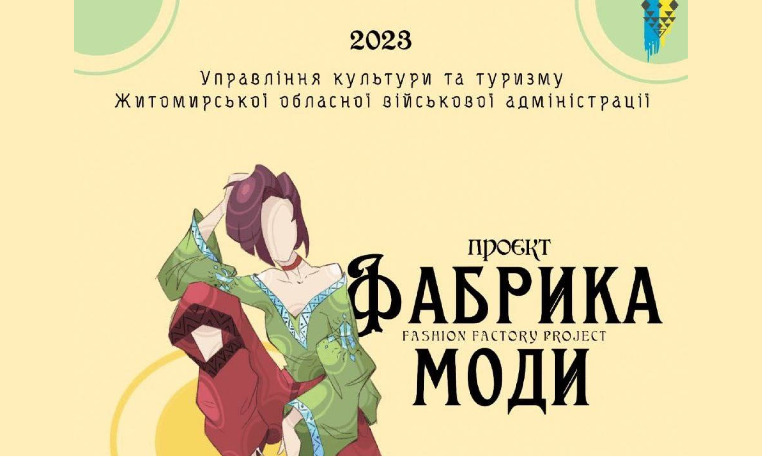 Запрошуємо жителів Житомирщини відвідати проєкт з підтримки креативних індустрій «Фабрика моди»