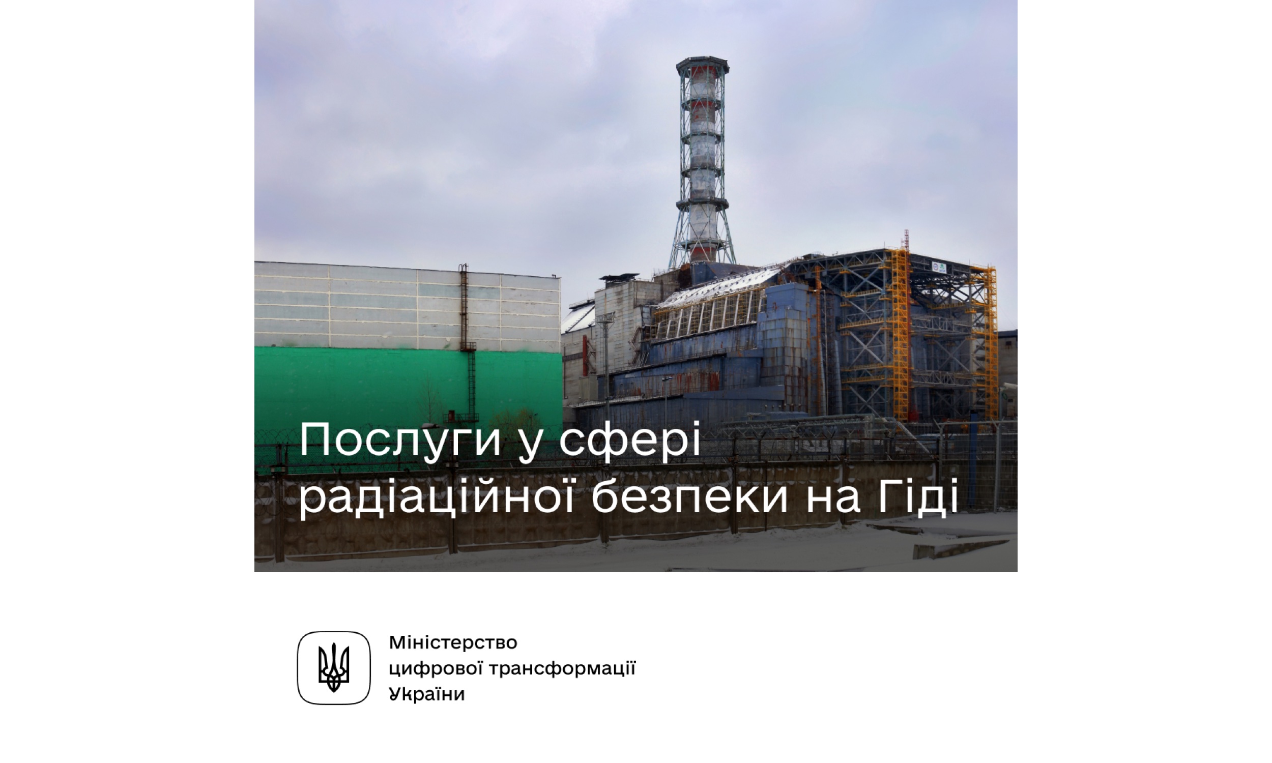 Державні послуги у сфері ядерної енергії та радіаційної безпеки — на Гіді