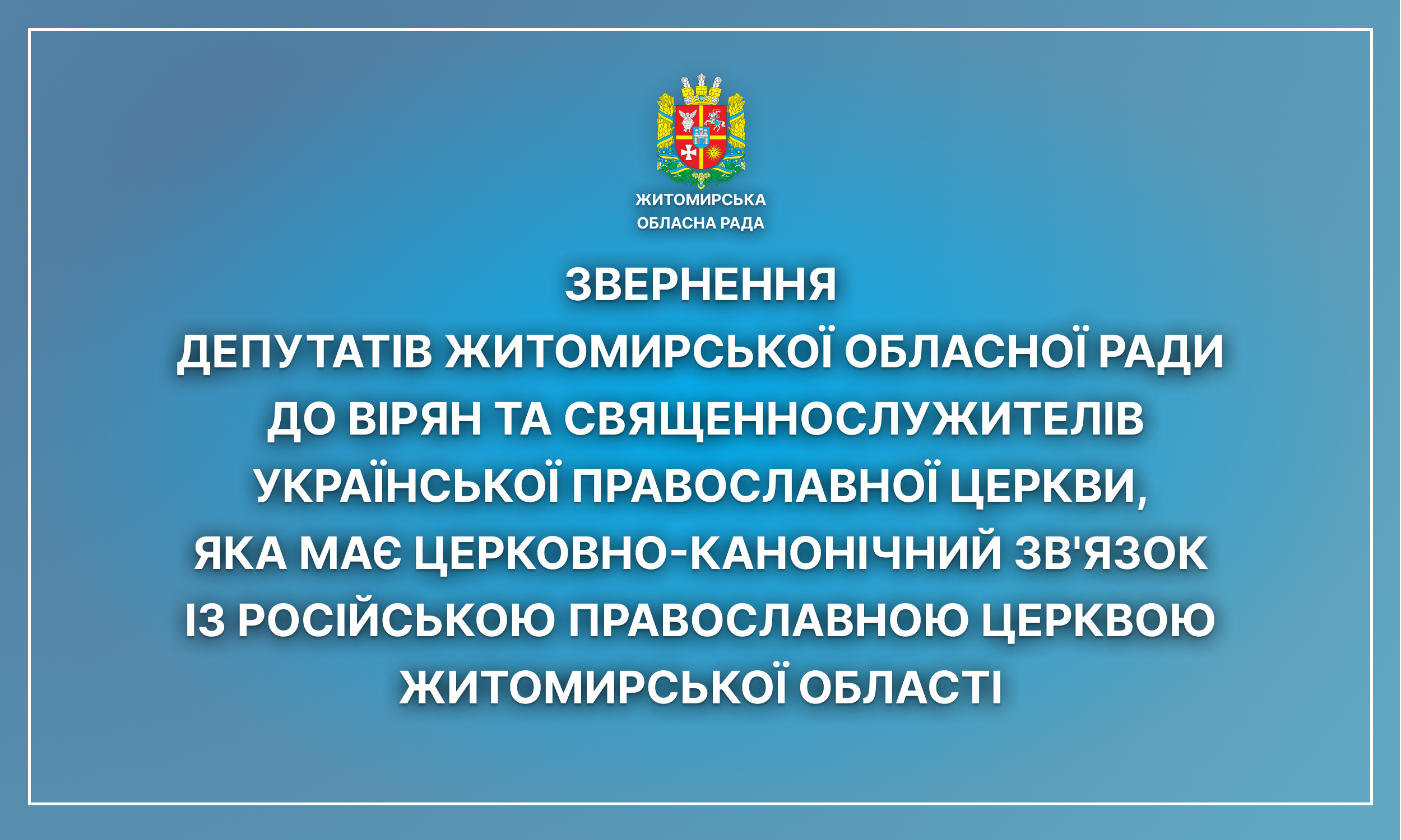Звернення депутатів Житомирської обласної ради до вірян та священнослужителів Української Православної Церкви, яка має церковно-канонічний зв'язок із Російською Православною Церквою Житомирської області