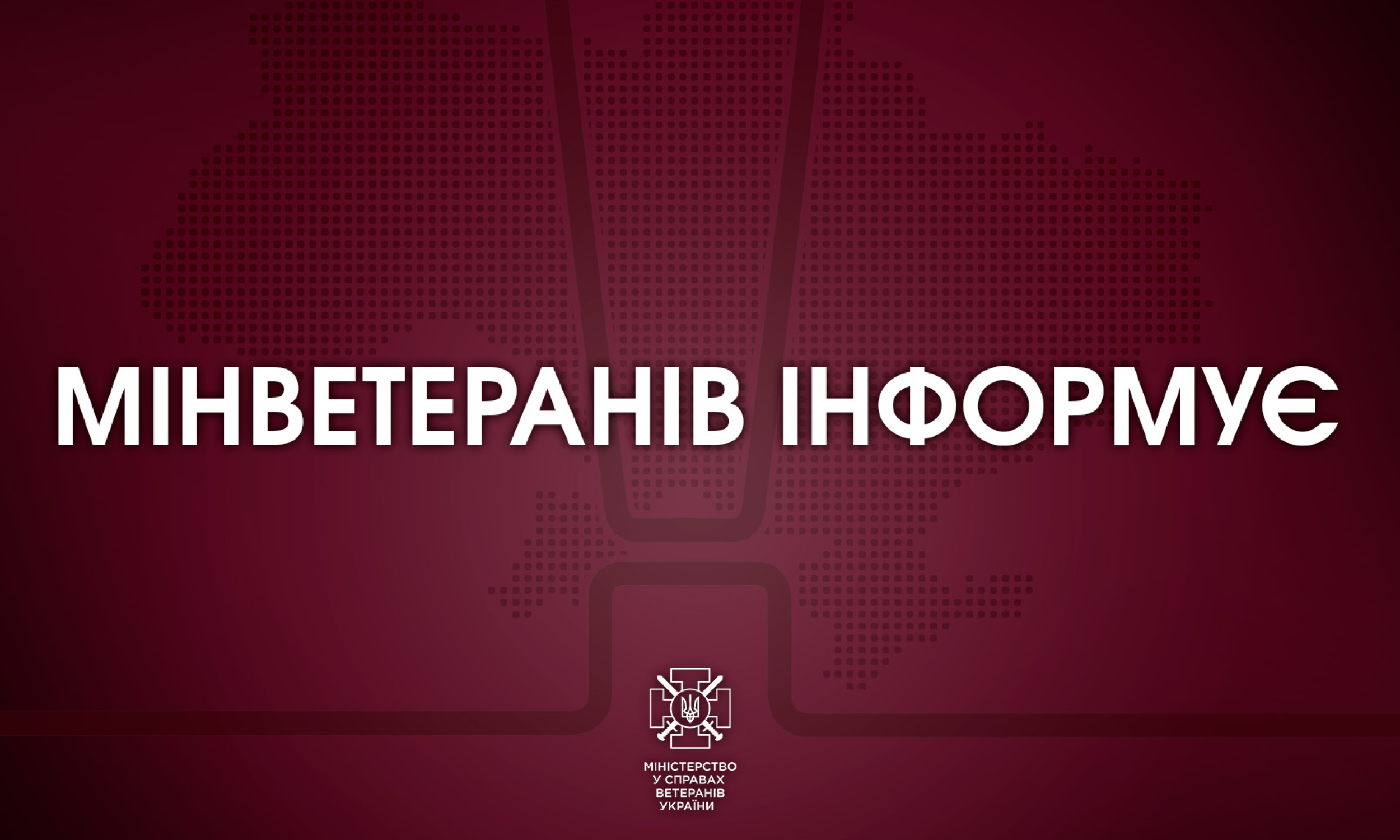 Мінветеранів підготувало роз'яснення щодо призначення та виплати одноразової грошової допомоги у разі загибелі (смерті) або інвалідності деяких категорій осіб