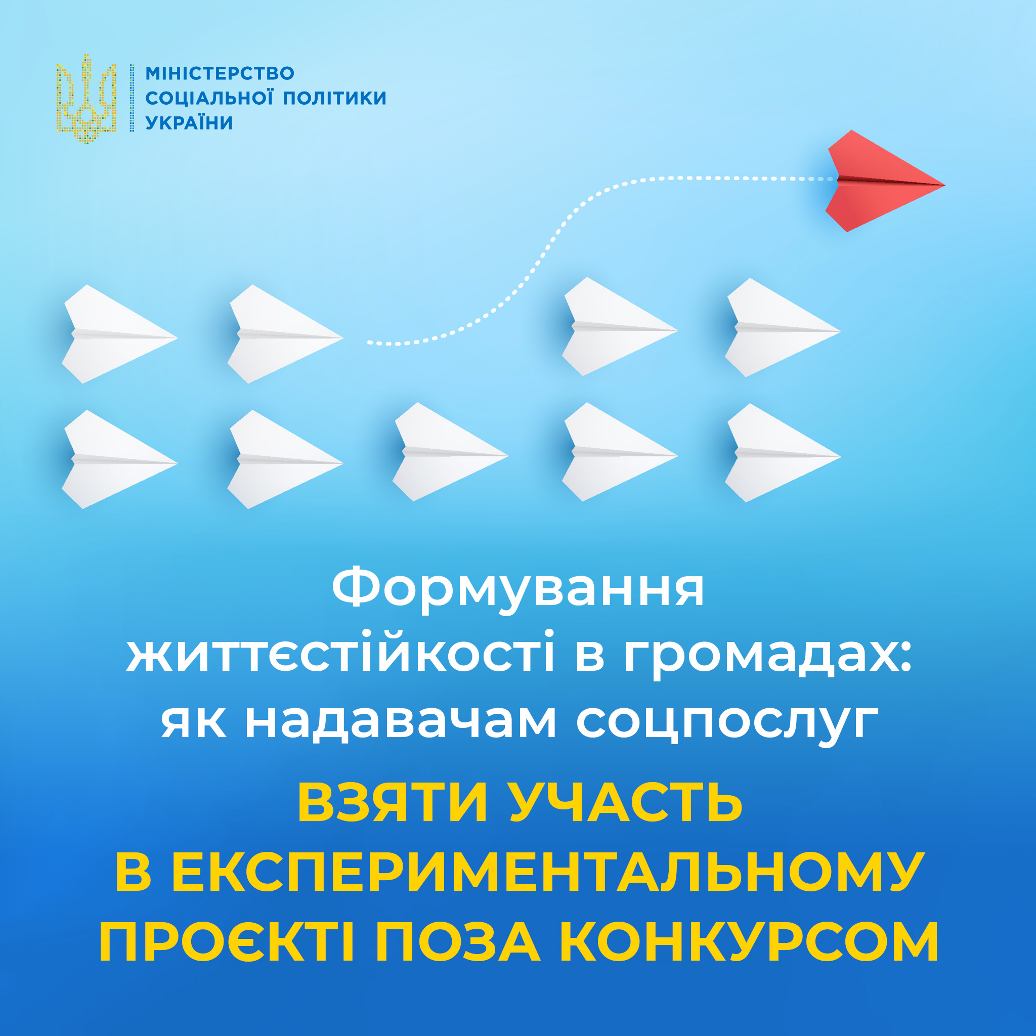 Формування життєстійкості в громадах: як надавачам соцпослуг взяти участь в експериментальному проєкті поза конкурсом