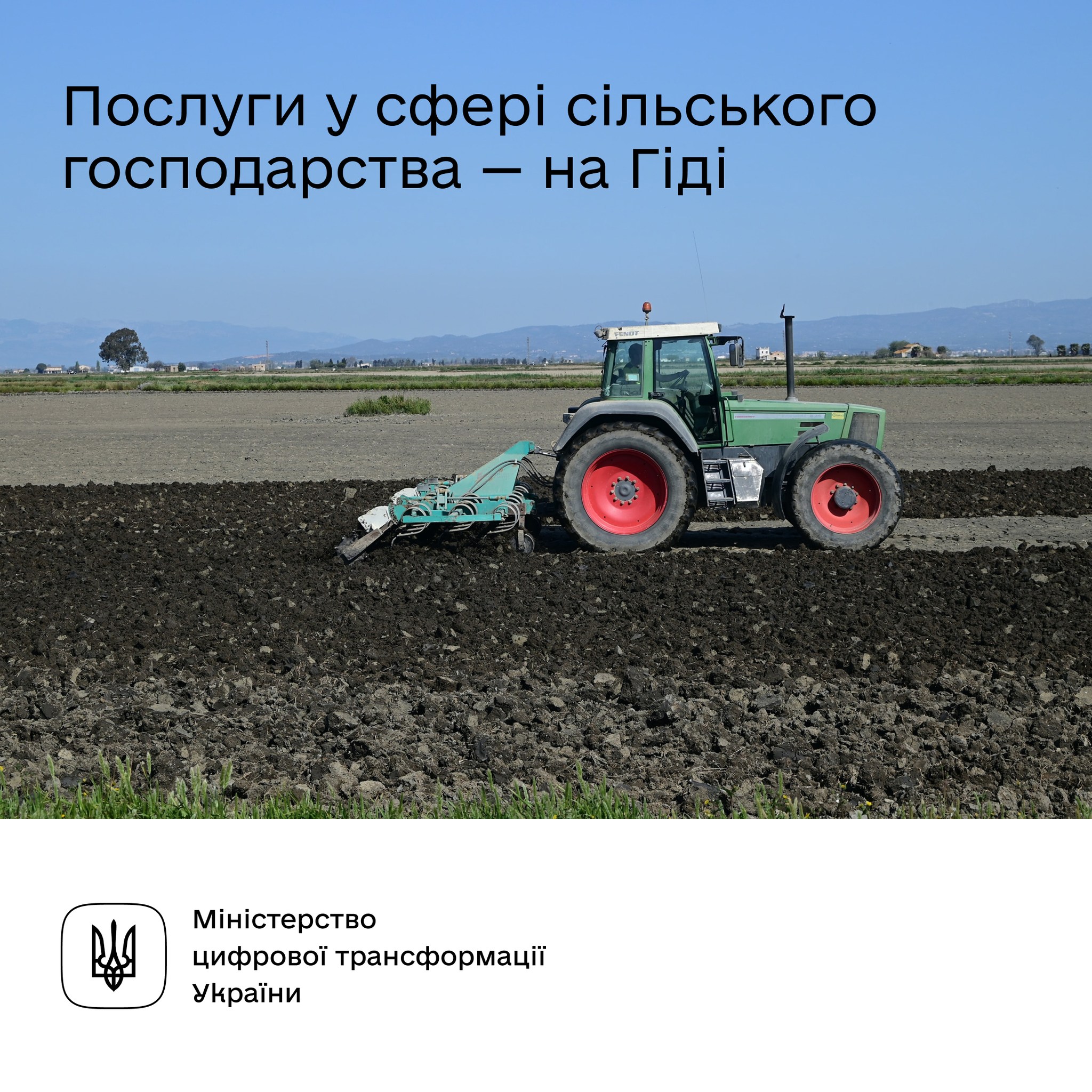 Державні послуги у сфері сільського господарства — на Гіді