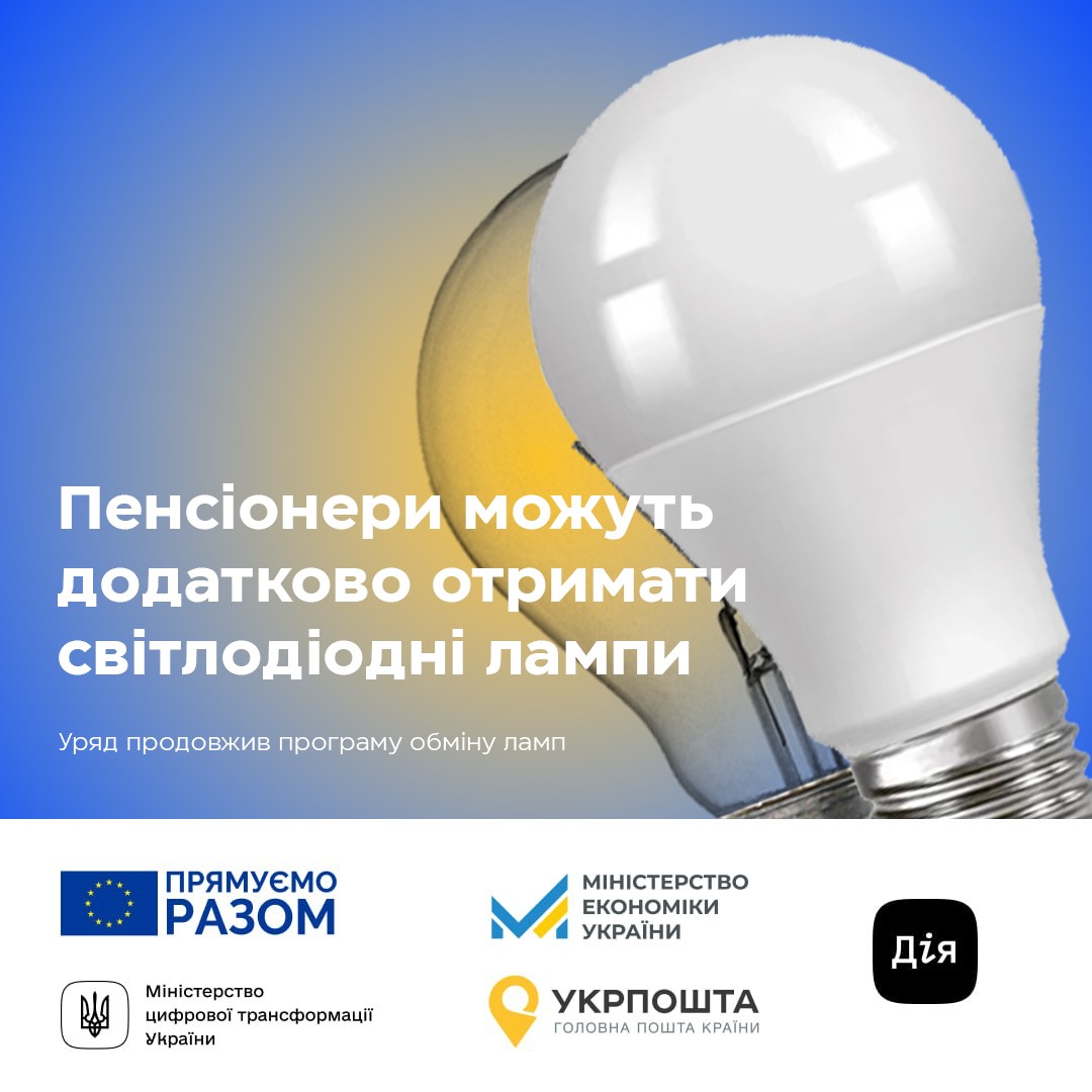 Програму обміну ламп продовжено: Пенсіонери зможуть безкоштовно отримати додатково по 5 світлодіодних ламп