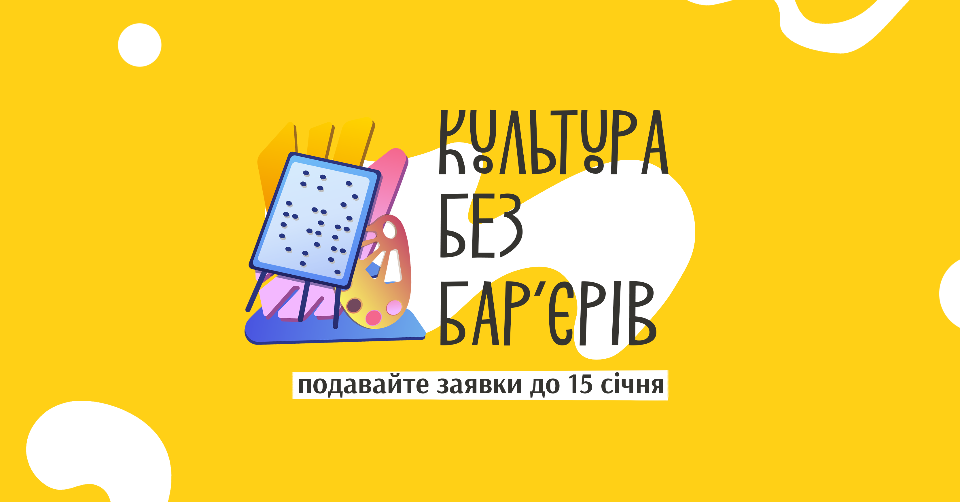 УКФ приймає заявки на грантову програму «Культура без бар'єрів»