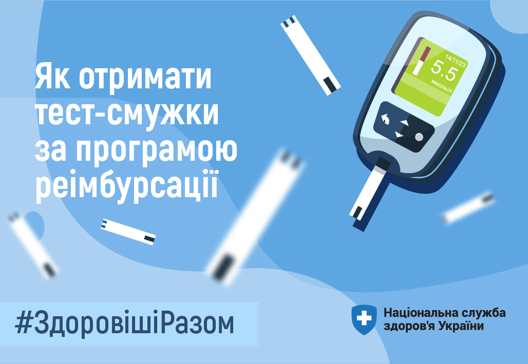 НСЗУ пояснює, як отримати тест-смужки за програмою реімбурсації
